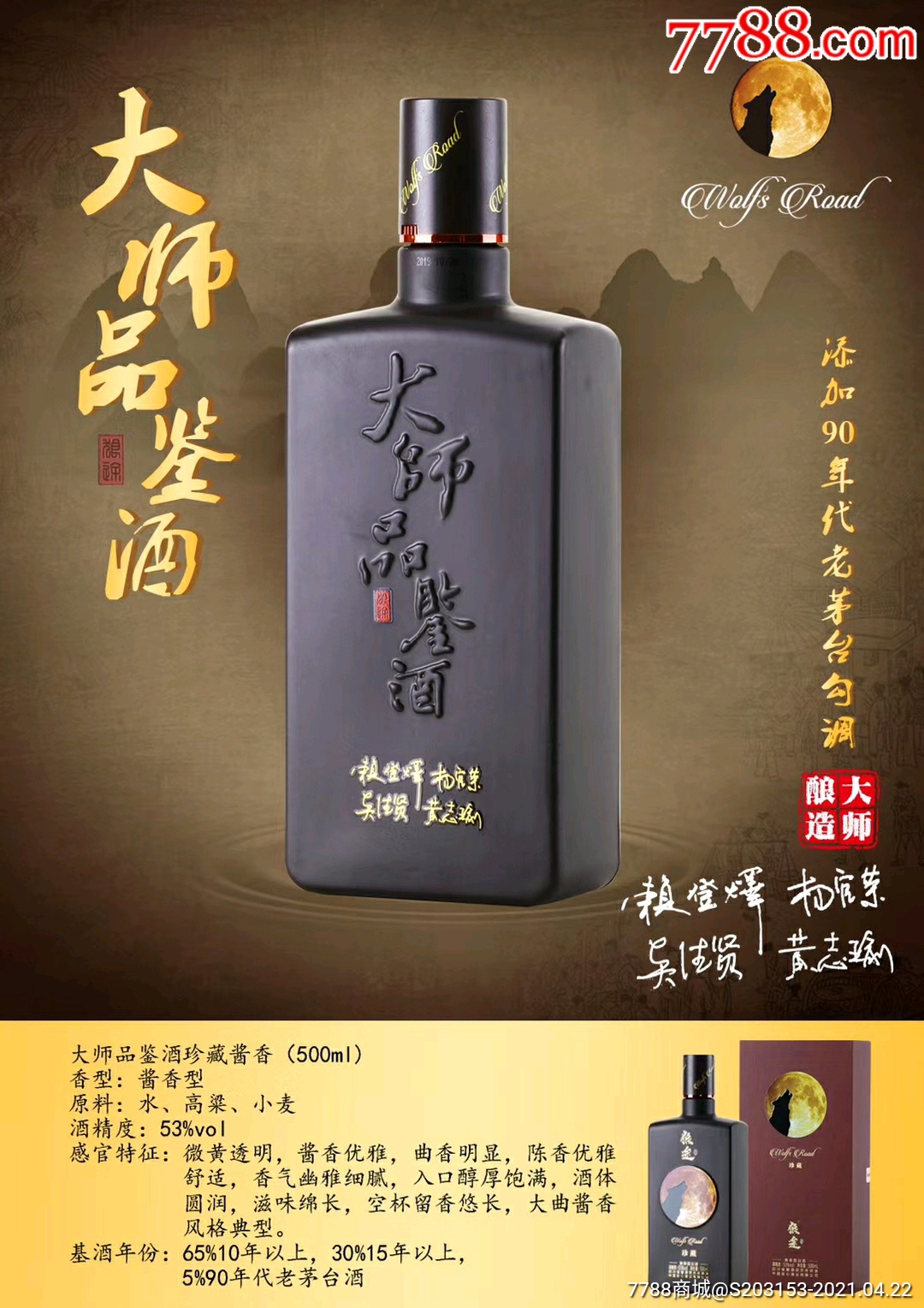 大师品鉴酒珍藏