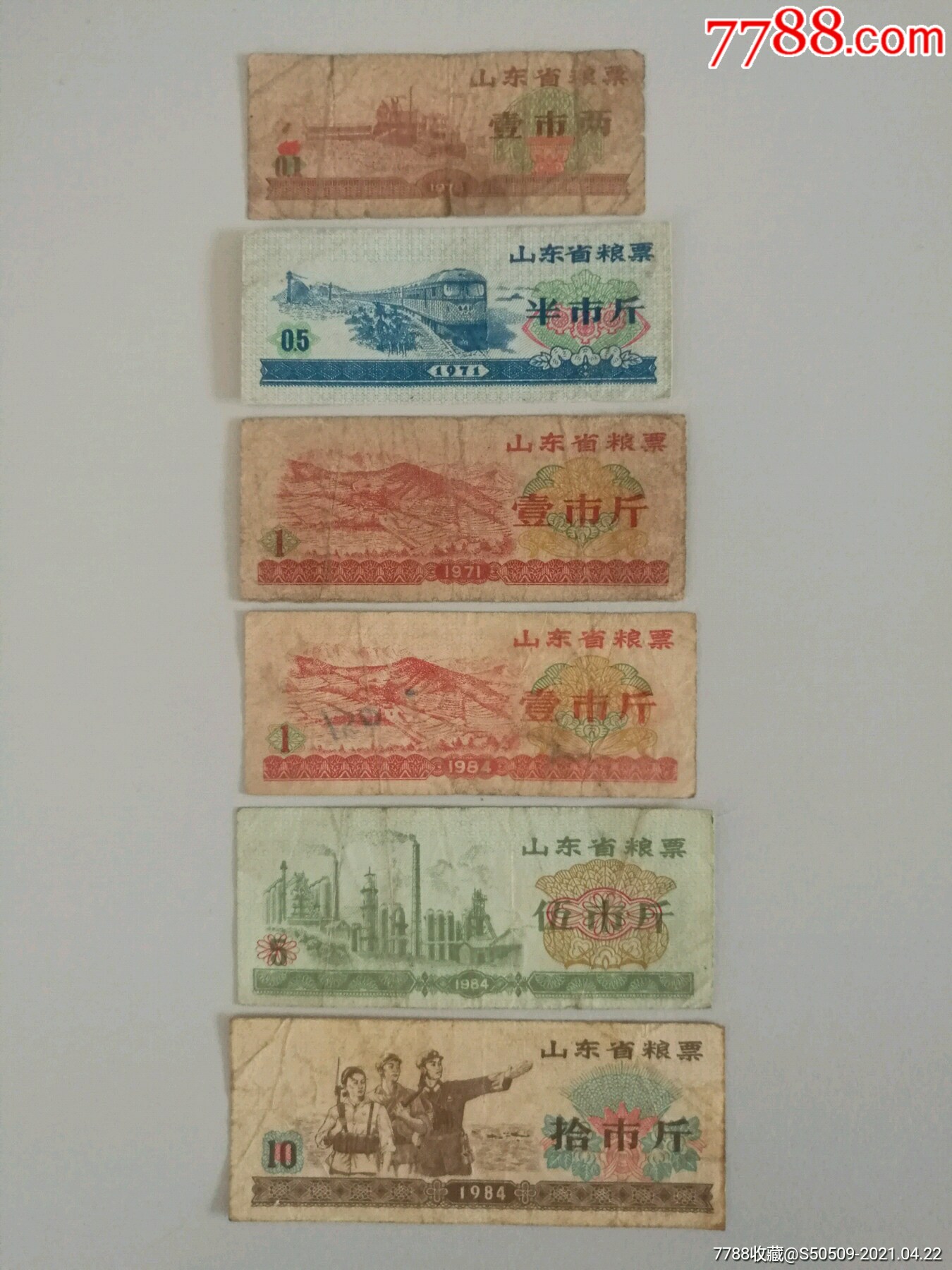 山东粮票6张一套(年代不同)