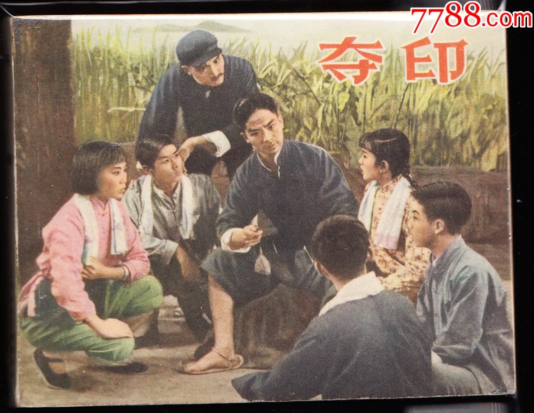 夺印上美老版精品电影连环画同题材大缺