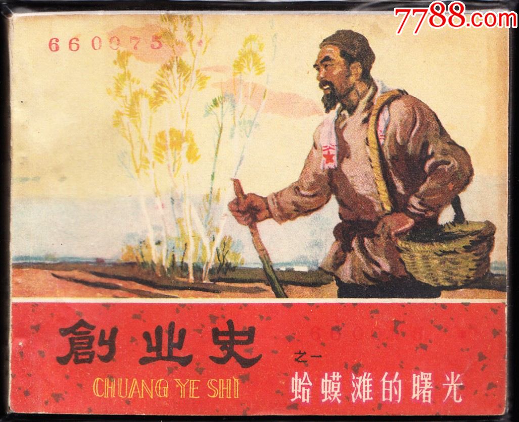 蛤蟆滩的曙光天津老版创业史连环画之一大缺