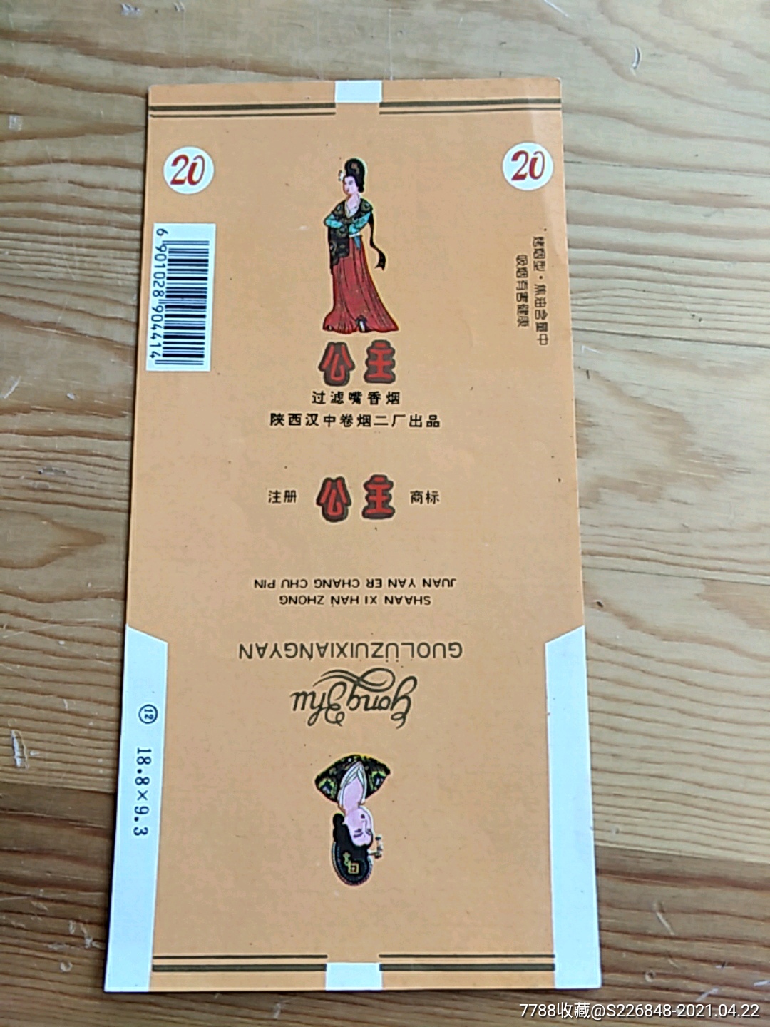 公主陕西汉中卷烟二厂出品