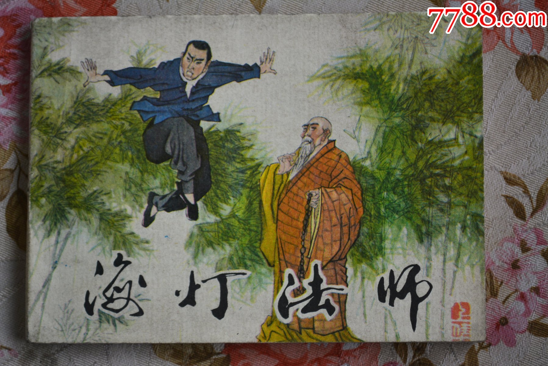 海灯法师上册