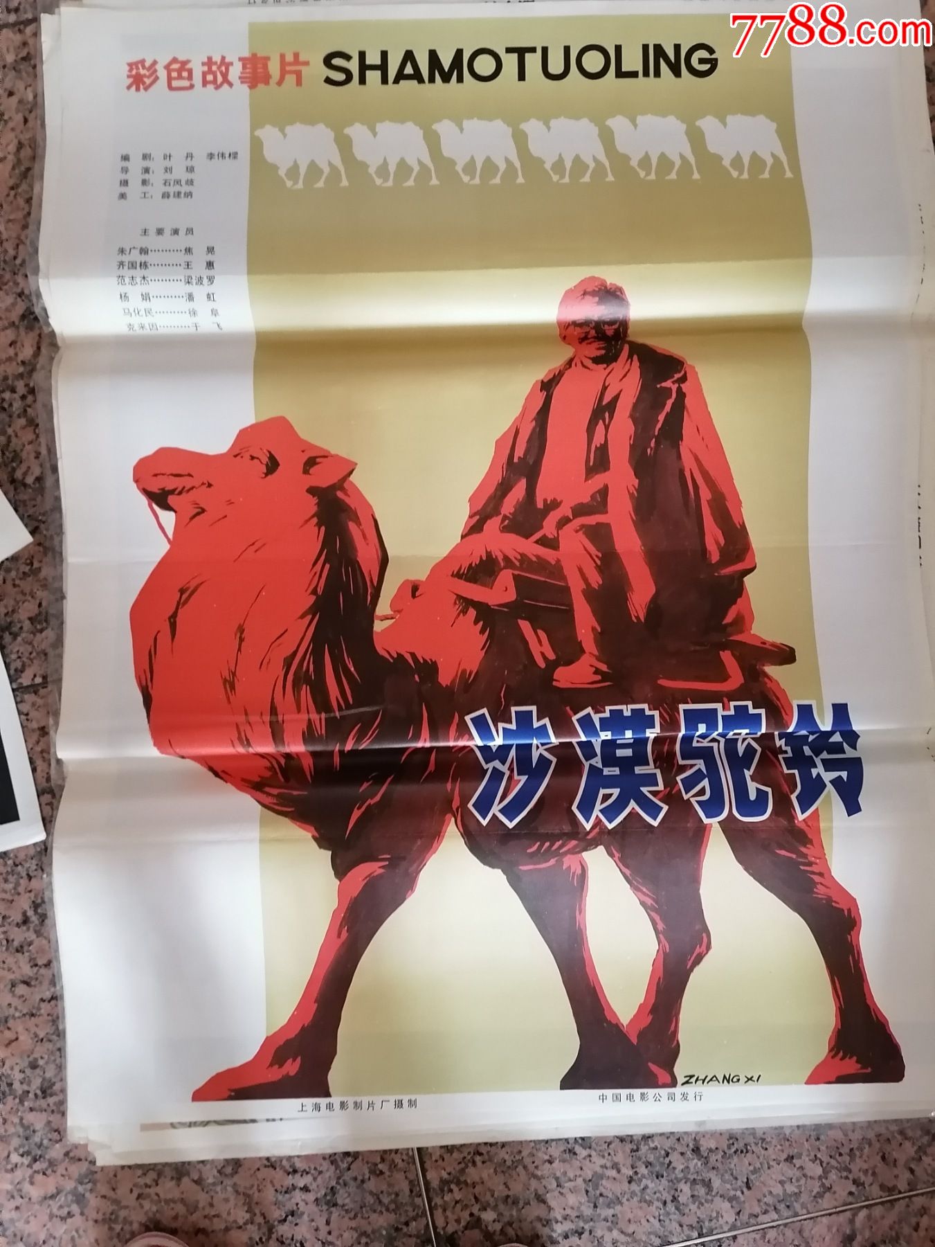 文革海报宣传画405沙漠驼铃上海电影制片厂摄制中国电影公司发行规格1