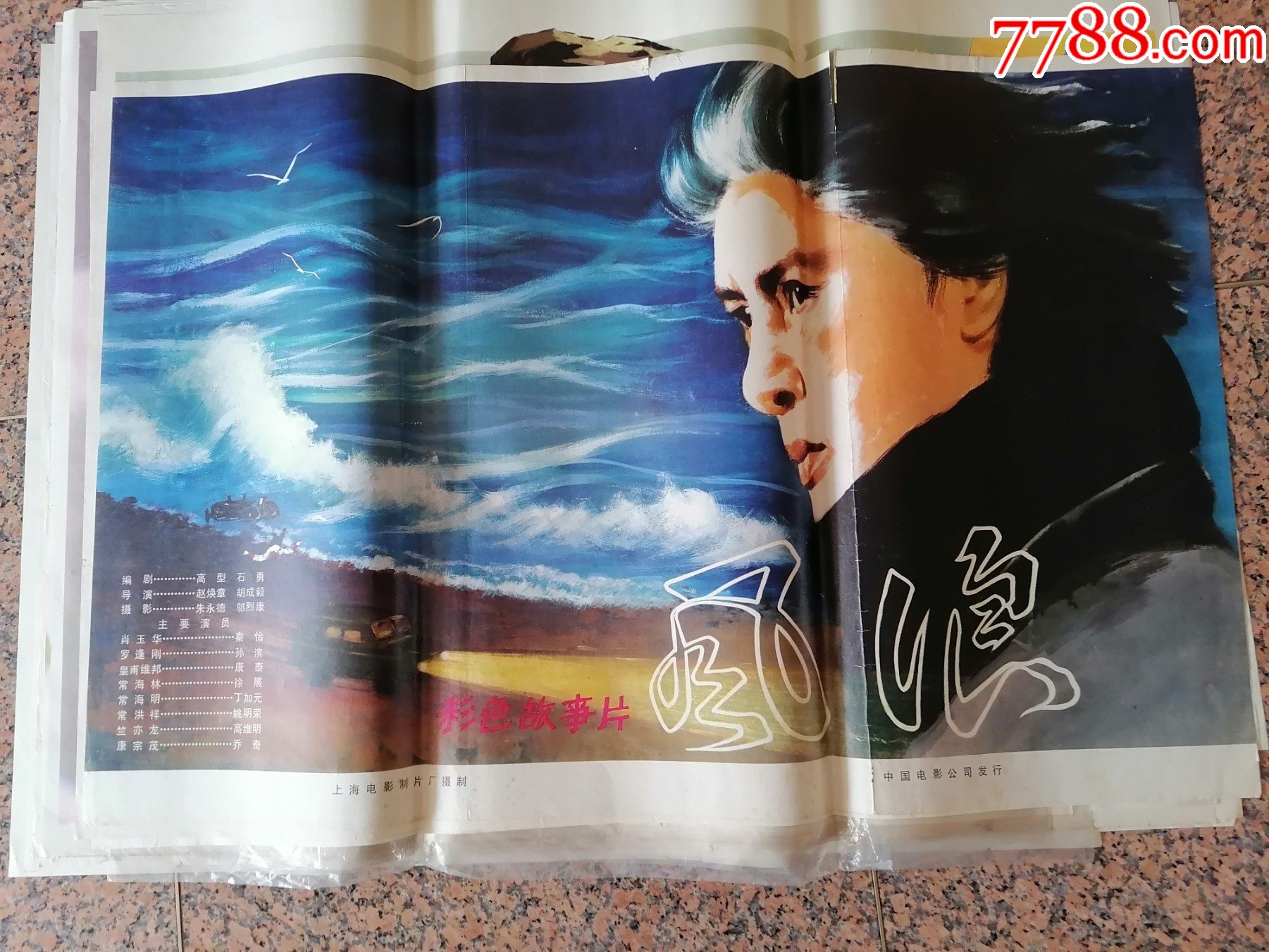 文革海报宣传画409风浪上海电影制片厂摄制中国电影公司发行规格1开9