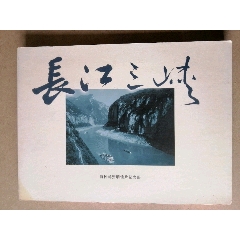 長(zhǎng)江三峽（特種郵資明信片紀(jì)念冊(cè)）_武漢收藏品