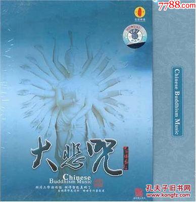 佛教光碟大悲咒精美礼品小套装系列4cd国语梵唱藏音大悲咒