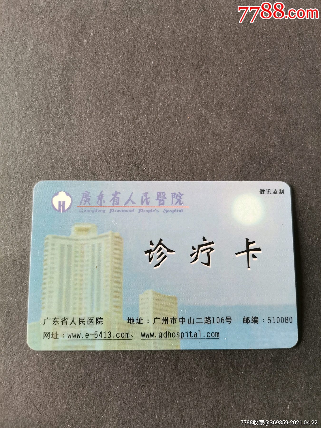 广东省人民医院,诊疗一下,-医疗/保健卡-7788商城__七七八八商品交易