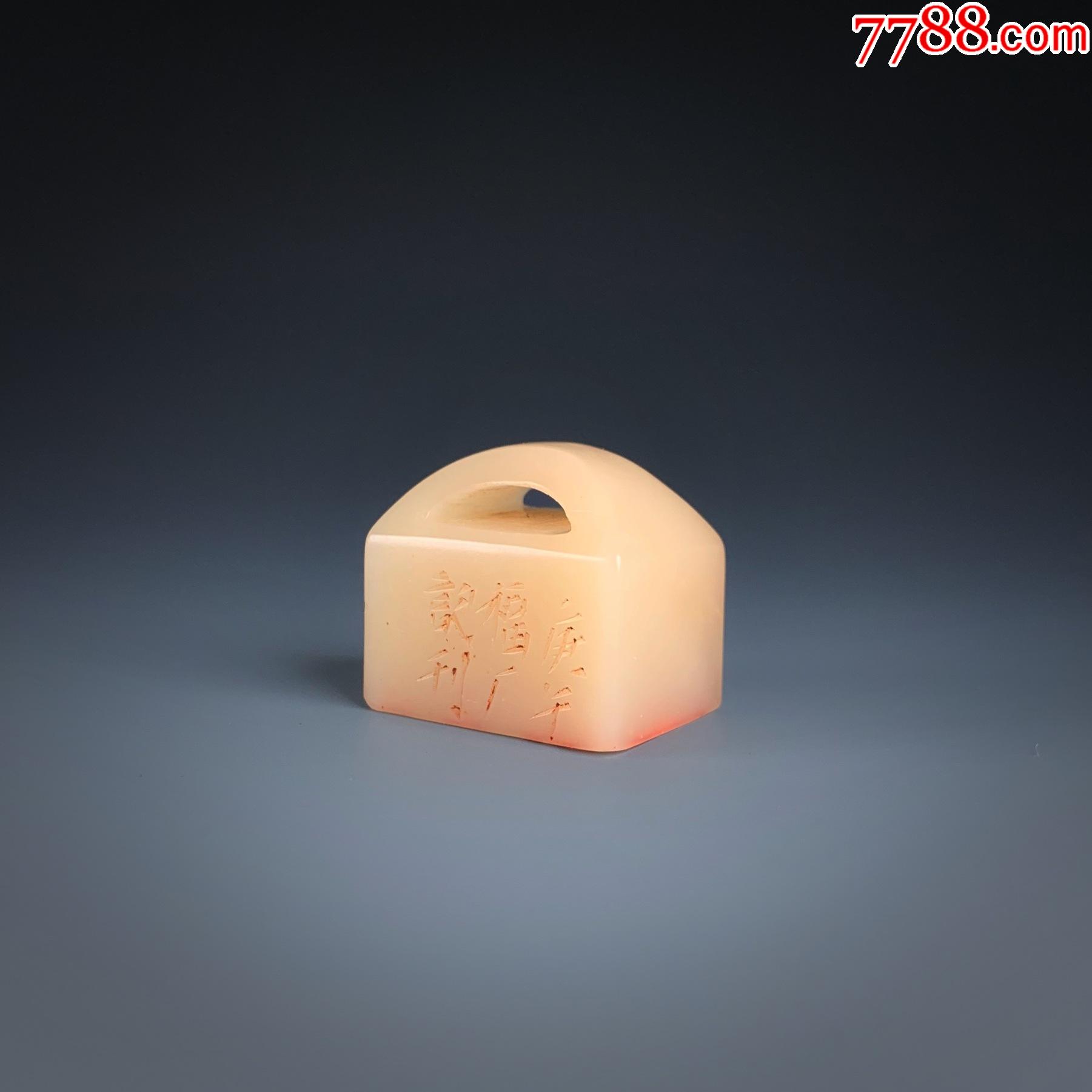 王福厂作清山寿山石芙蓉冻篆刻印章近现代名家篆刻小篆刻印