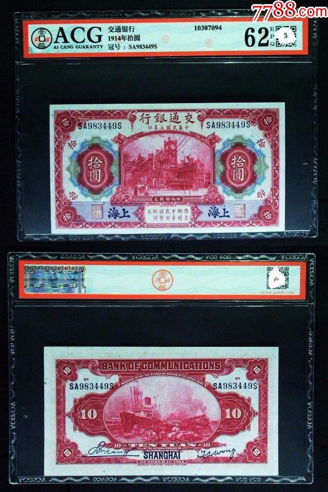 1914年民国3年交通银行上海地名拾圆10元纸币-民国钱币-7788旧书网