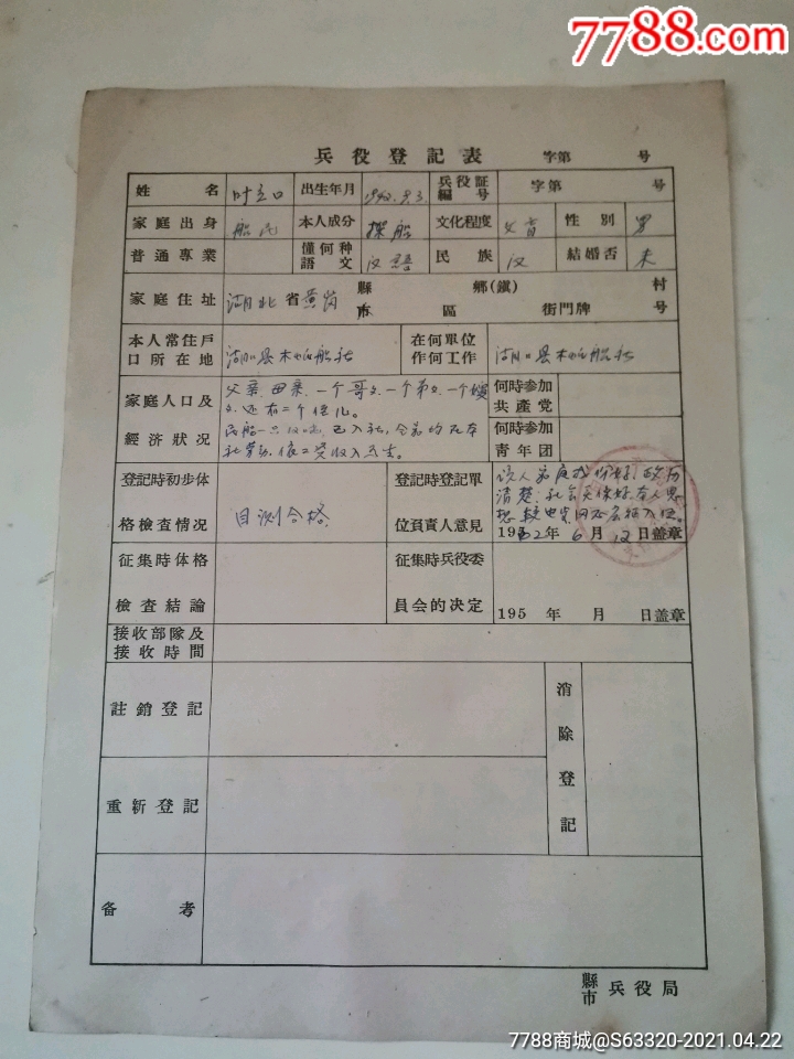 1990年入伍登记表图片