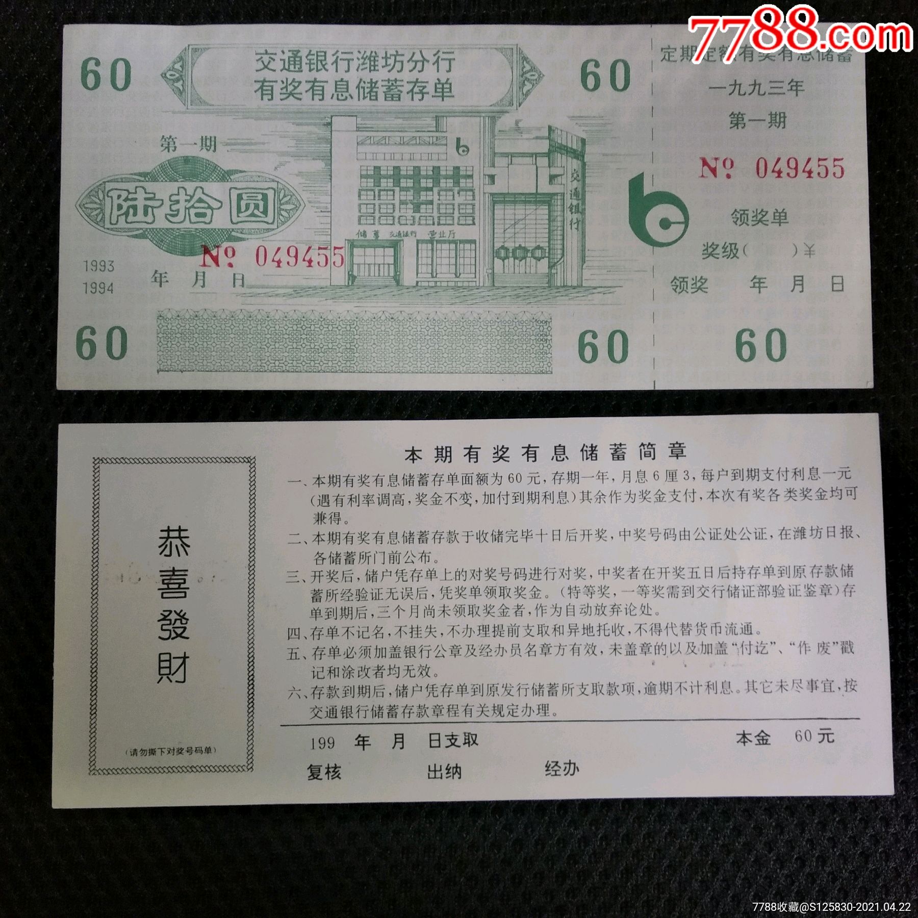 潍坊交通银行有奖有息储蓄存单15元包邮