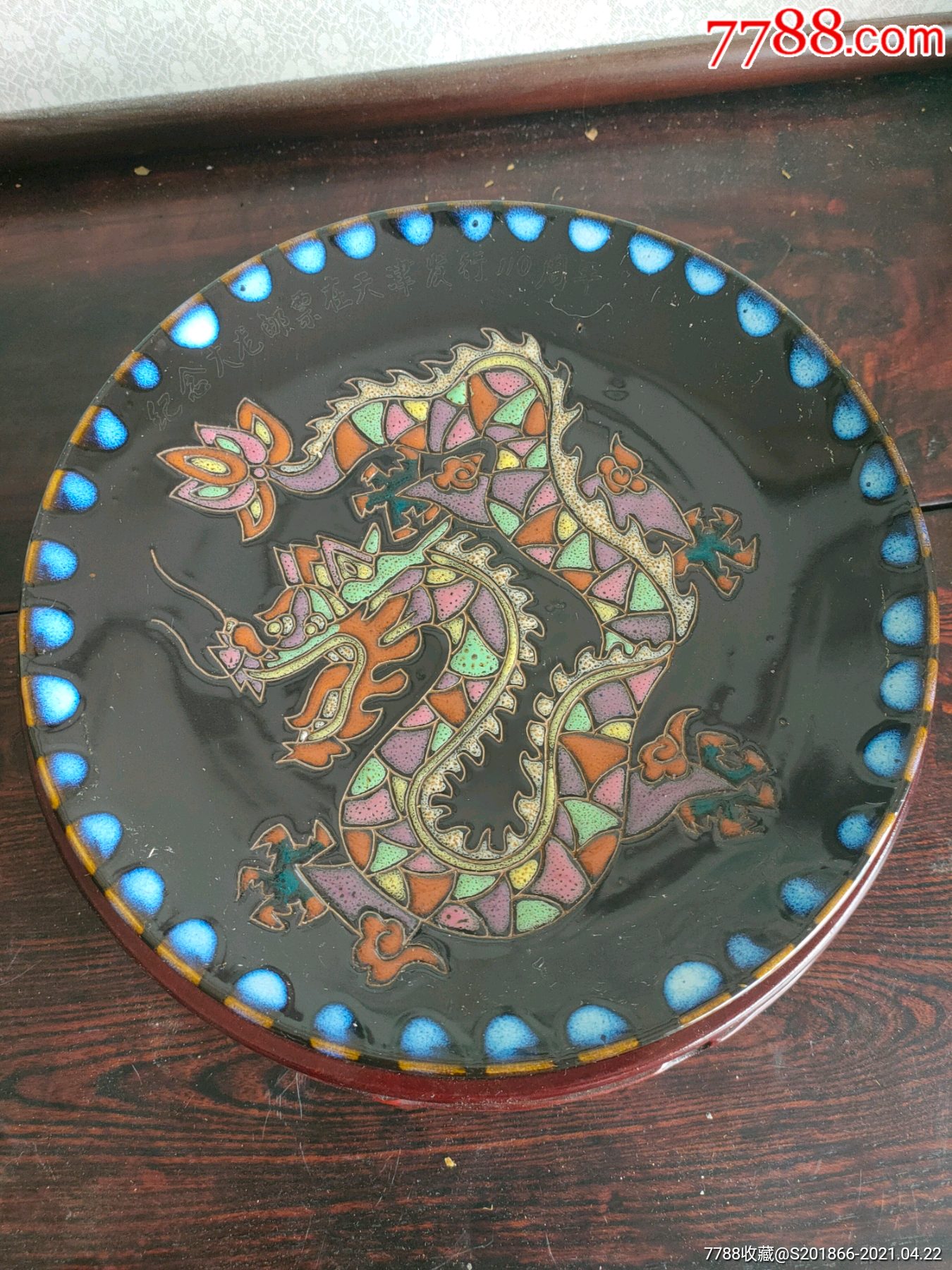 磁州窑花釉龙窑变釉龙纪念盘观赏盘大龙邮票纪念