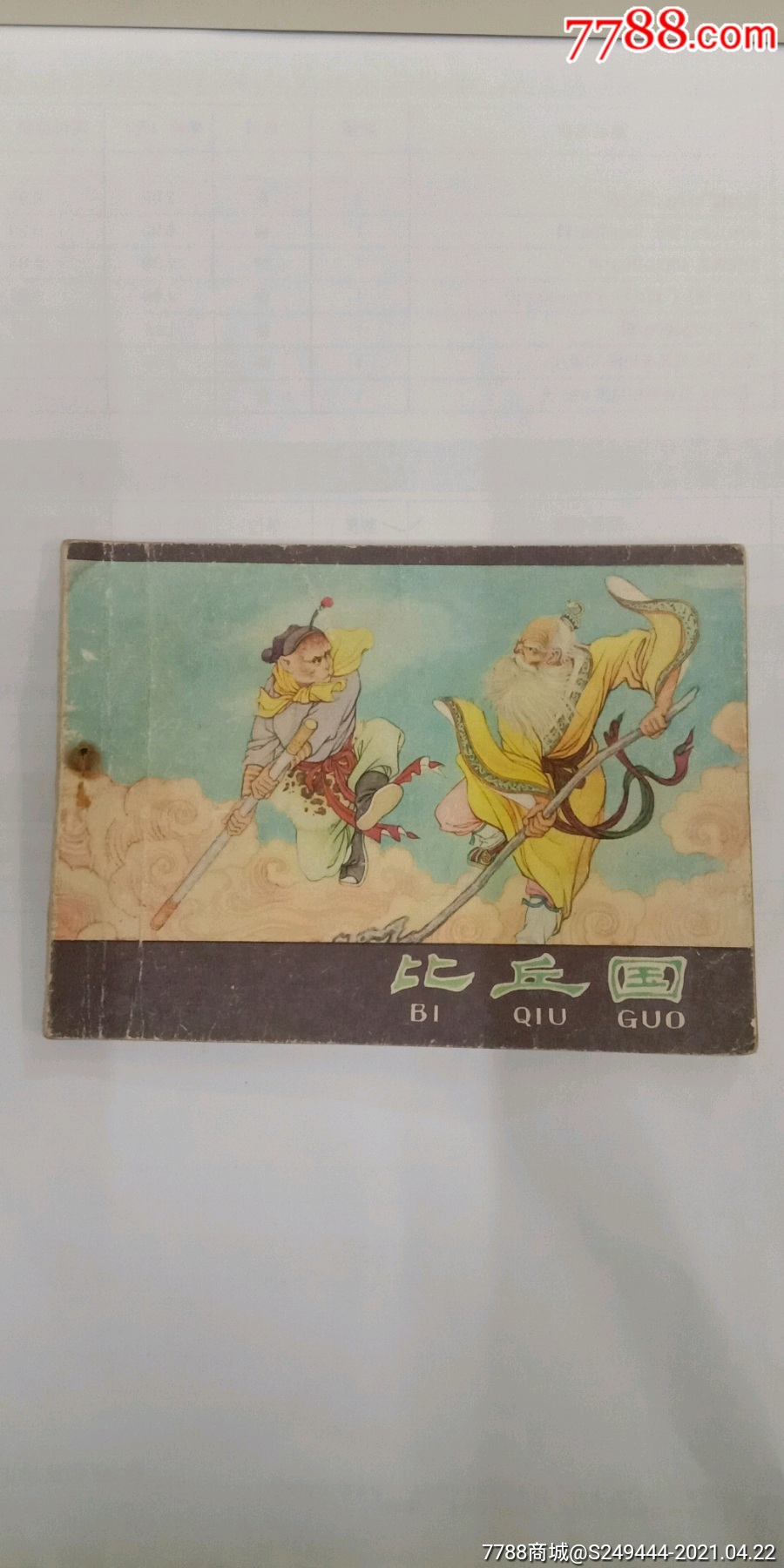 5品99武当山传奇￥258.