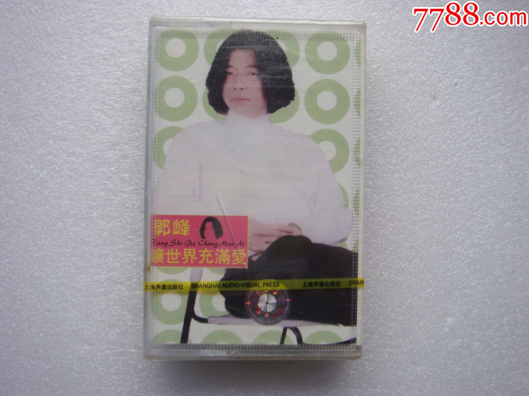 郭峰---让世界充满爱【全新未开封】(上海声像)
