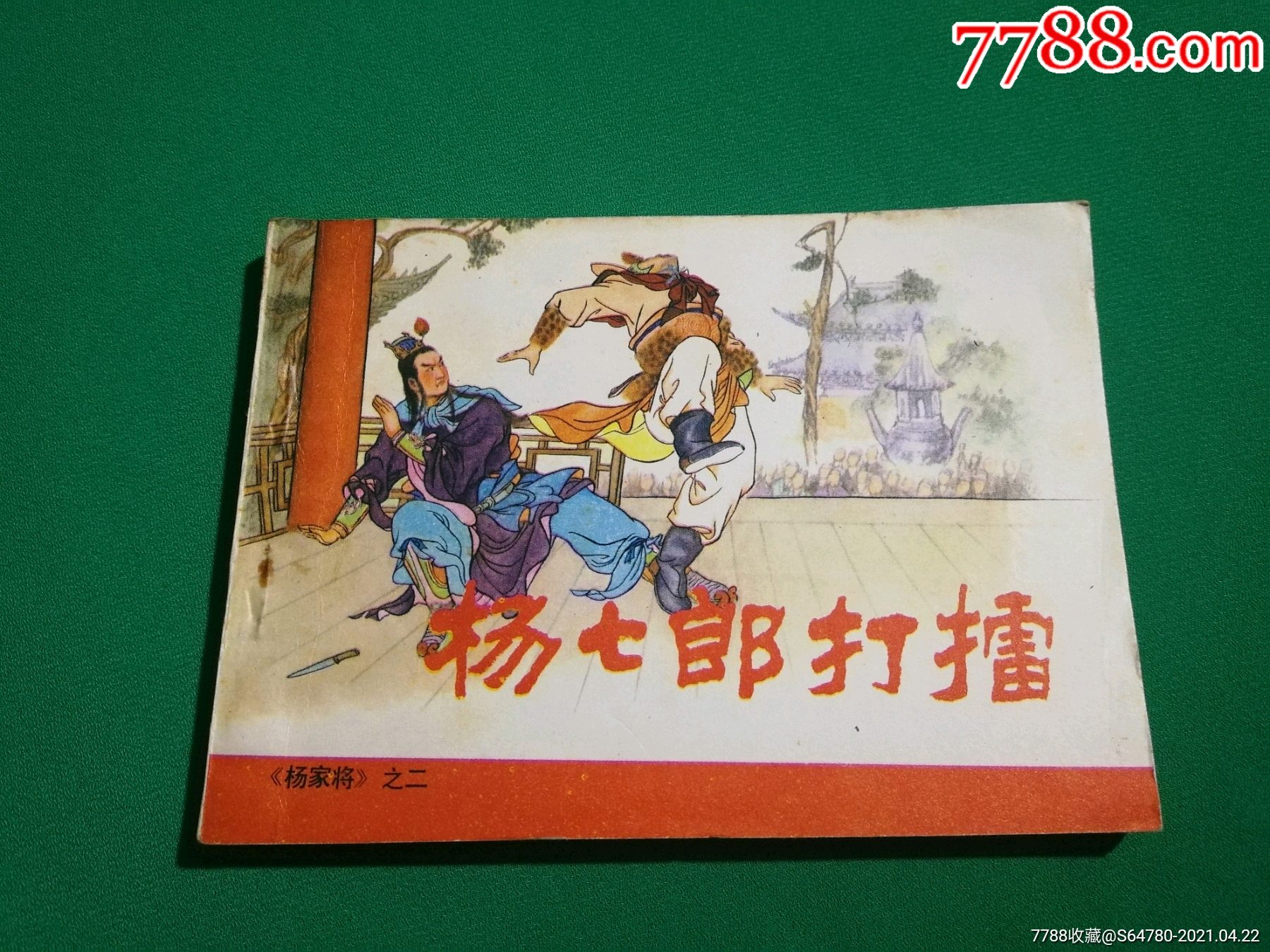 杨七郎打擂81版