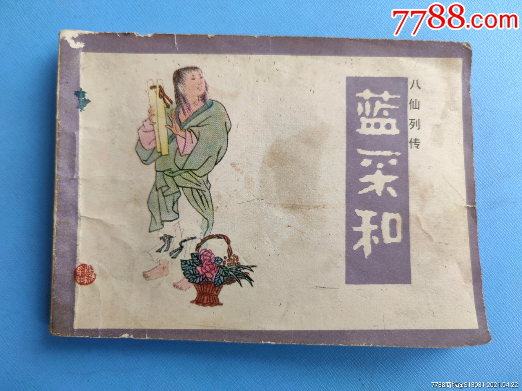 蓝采和(八仙列传)