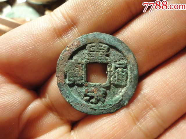 皇宋通宝广穿隶书美锈美品
