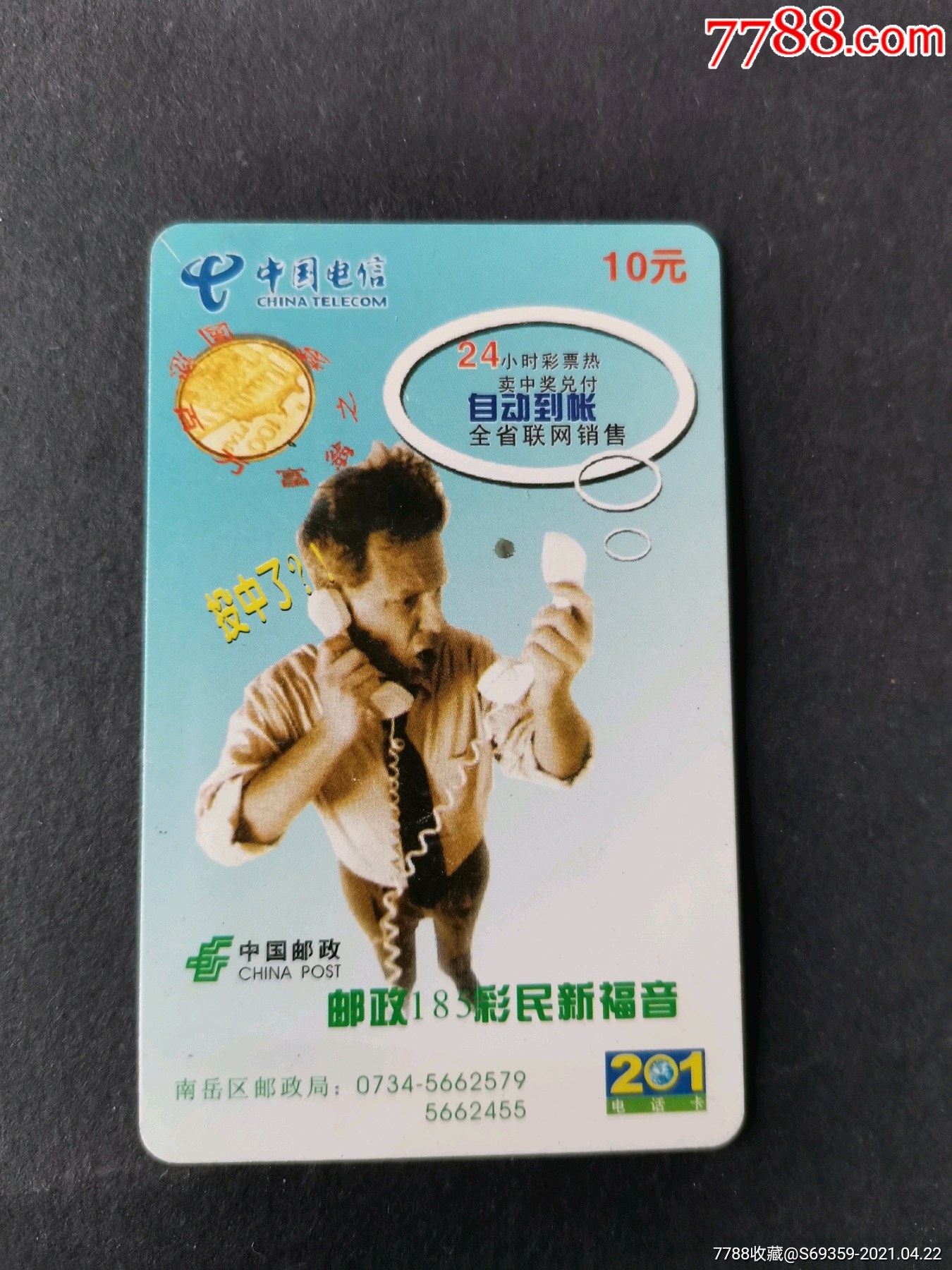 201电话卡,邮政185彩民新福音,衡阳,版卡