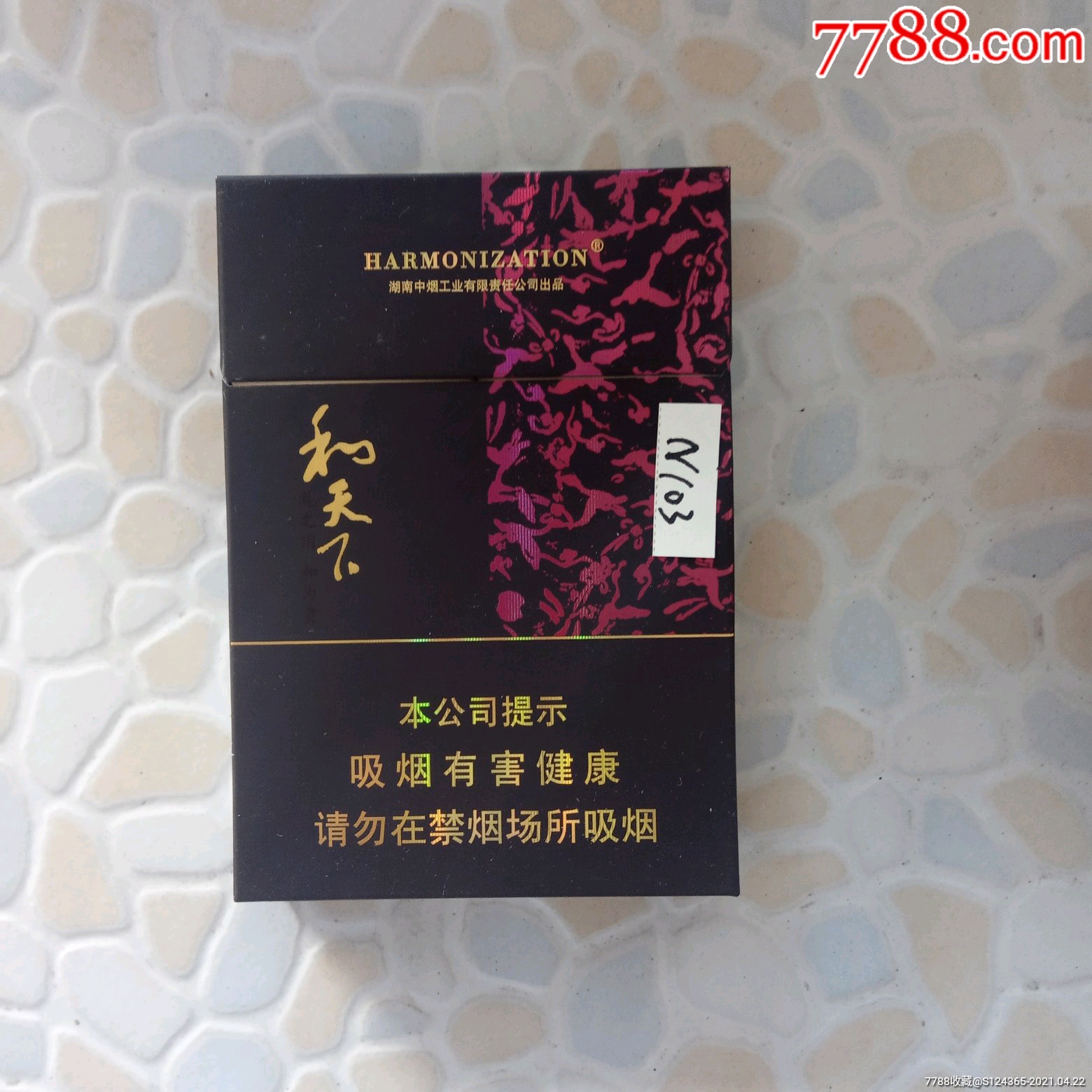 和天下(尽早)-烟标/烟盒-7788收藏