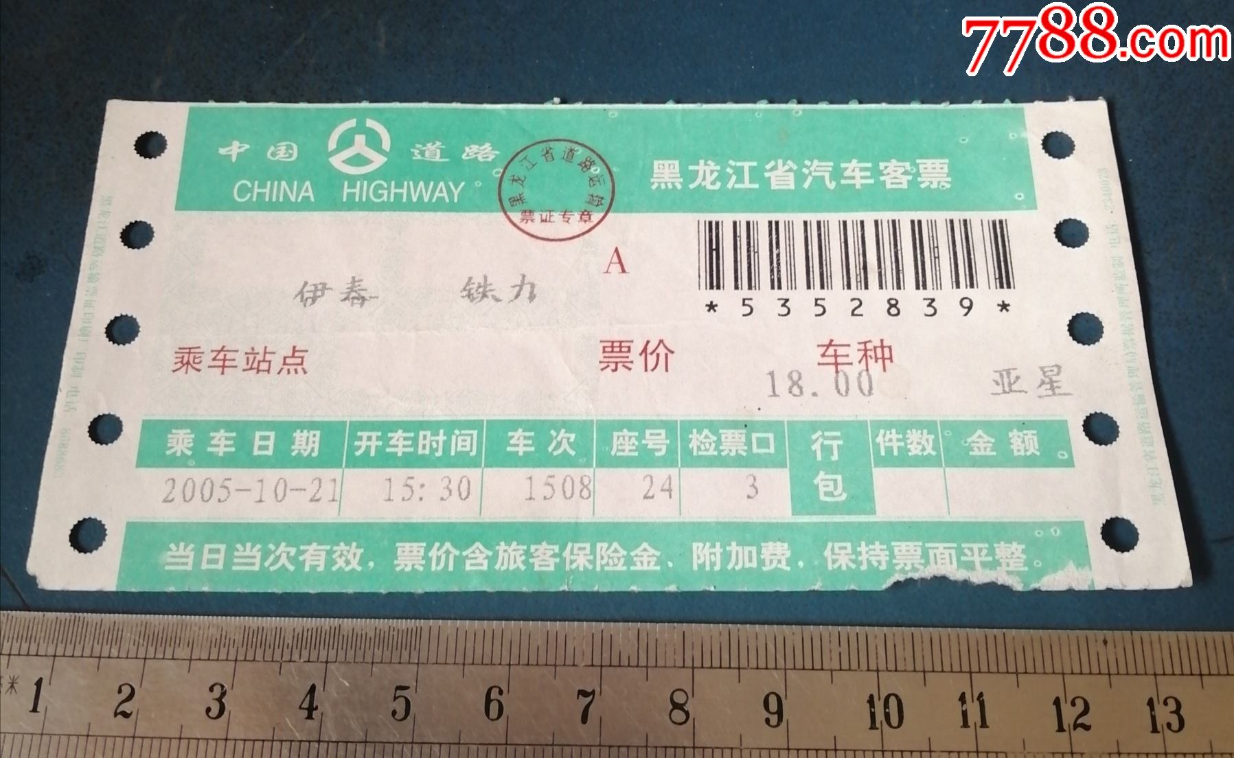 汽车票伊春铁力红字