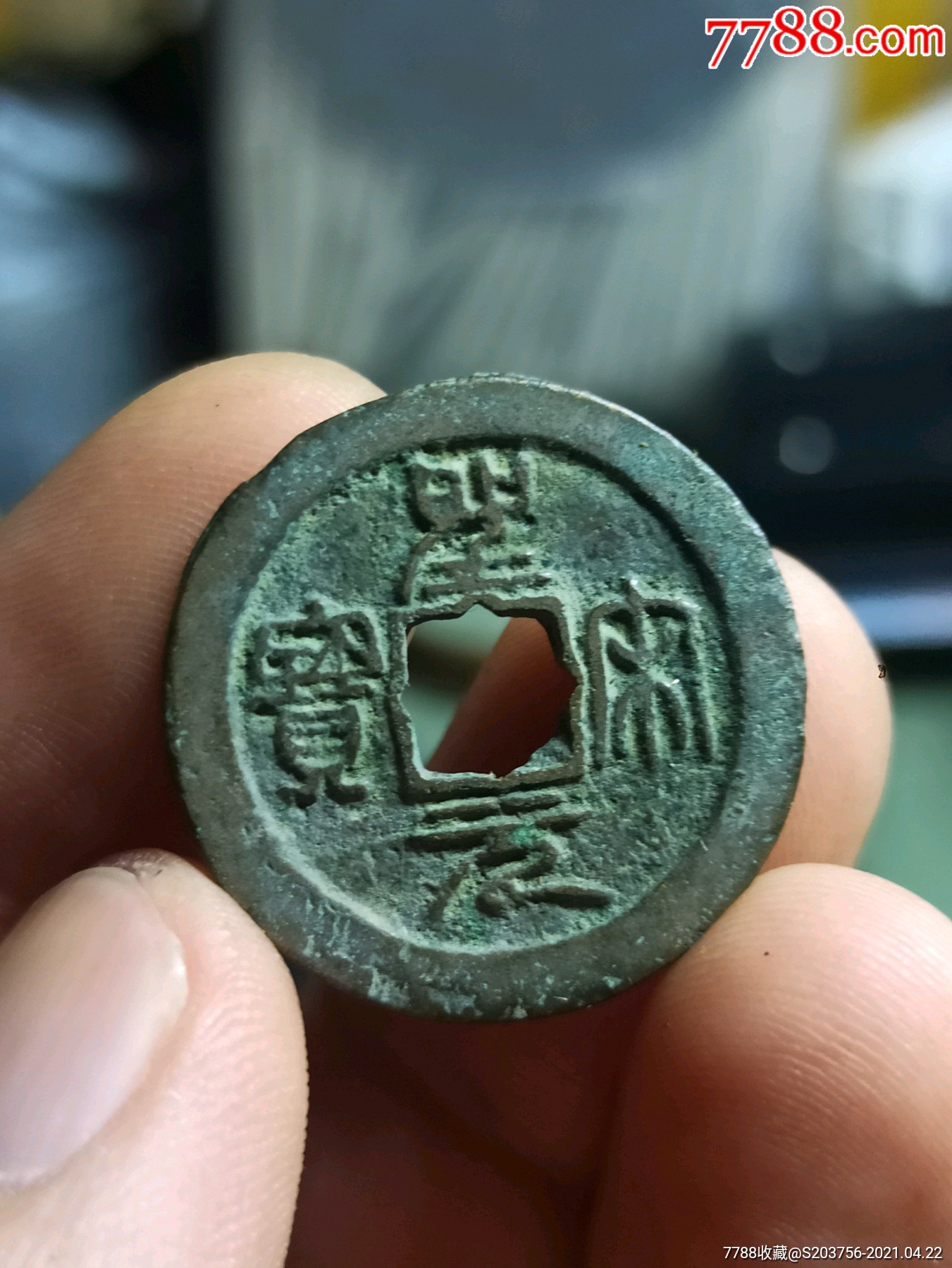 细字圣宋元宝-古币-7788收藏