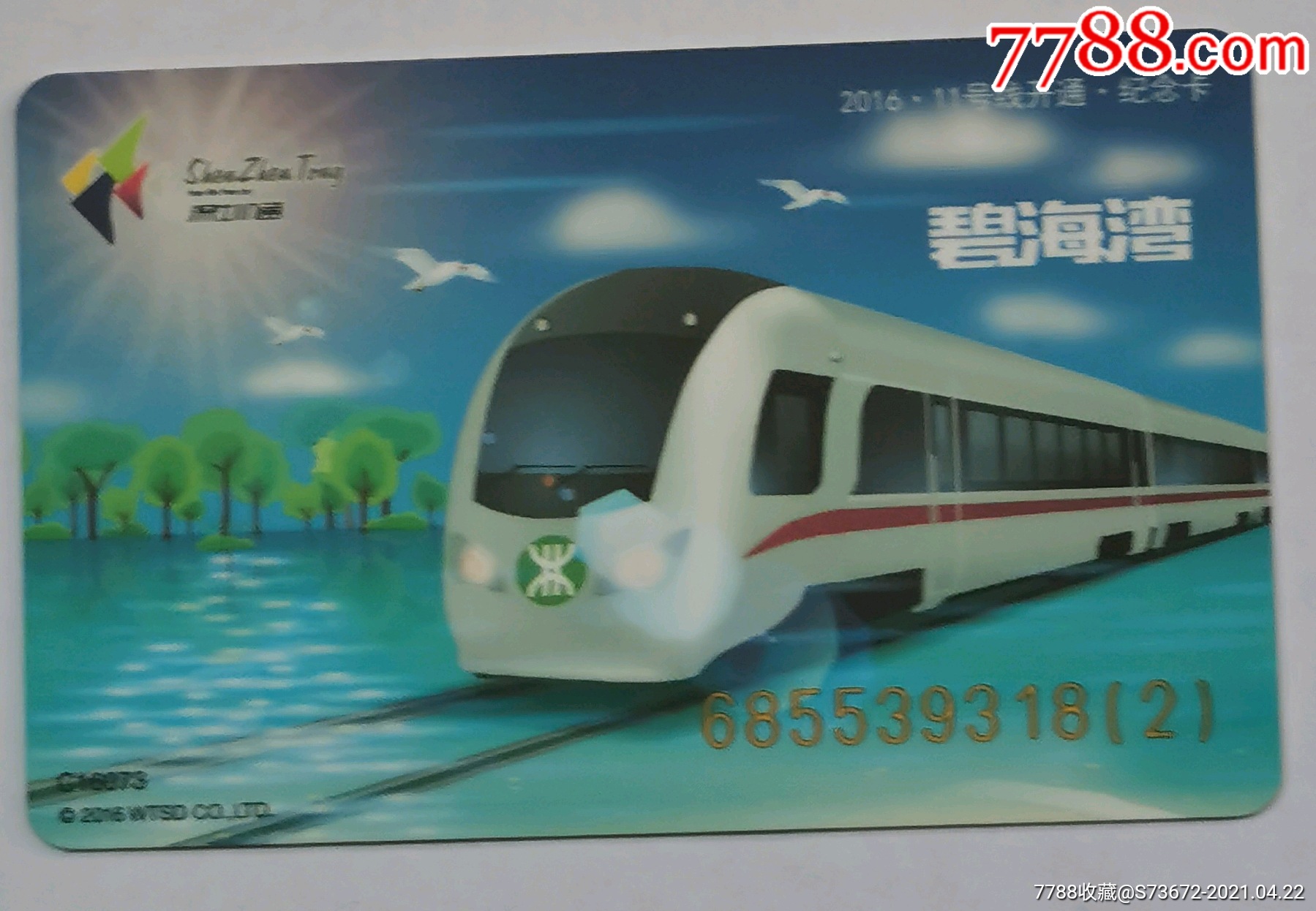 深圳通深圳地铁早期卡碧海湾