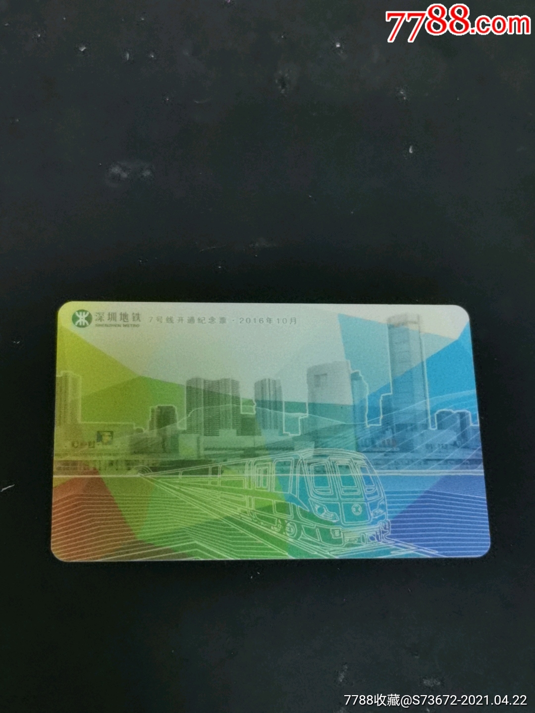 深圳通深圳地铁卡7号线开通纪念卡21