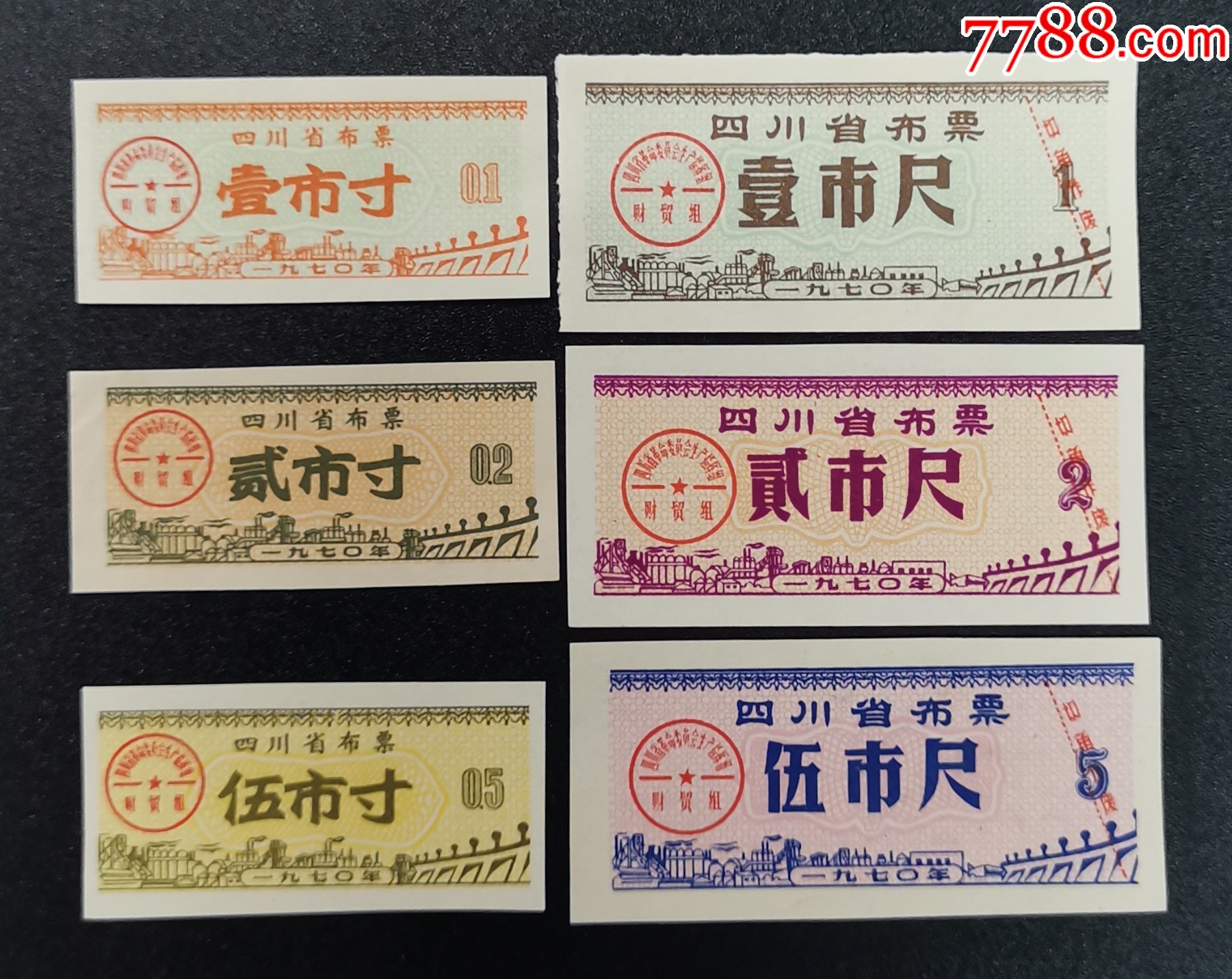 四川省70年布票6全