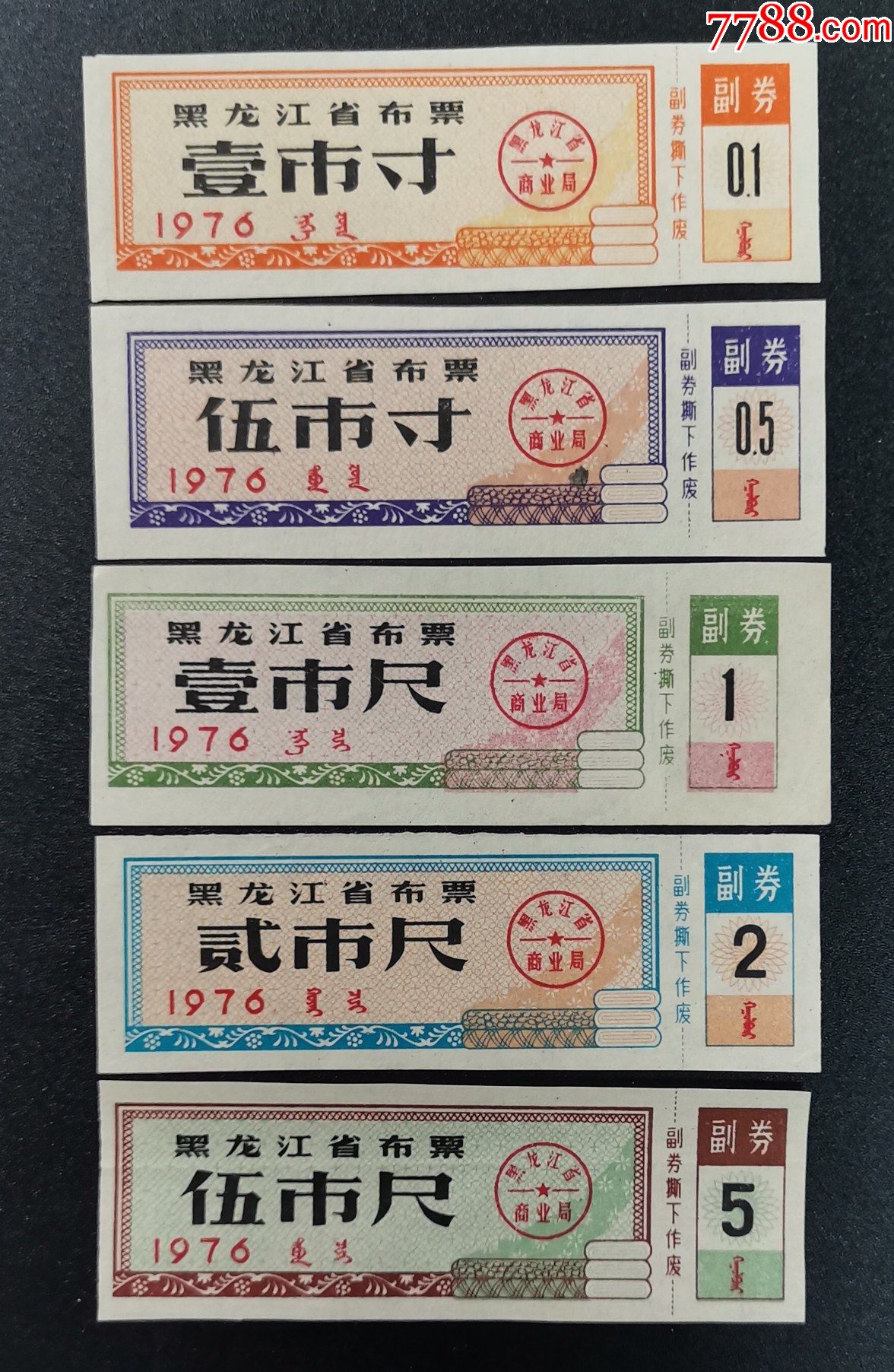 黑龙江省76年布票5全