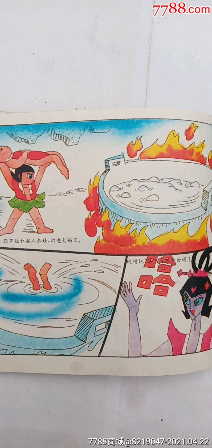 95年葫芦娃故事书_连环画/小人书_第5张_7788老玩具收藏