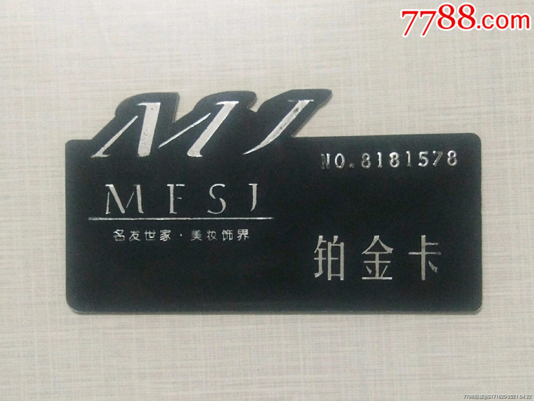 名发世家铂金卡