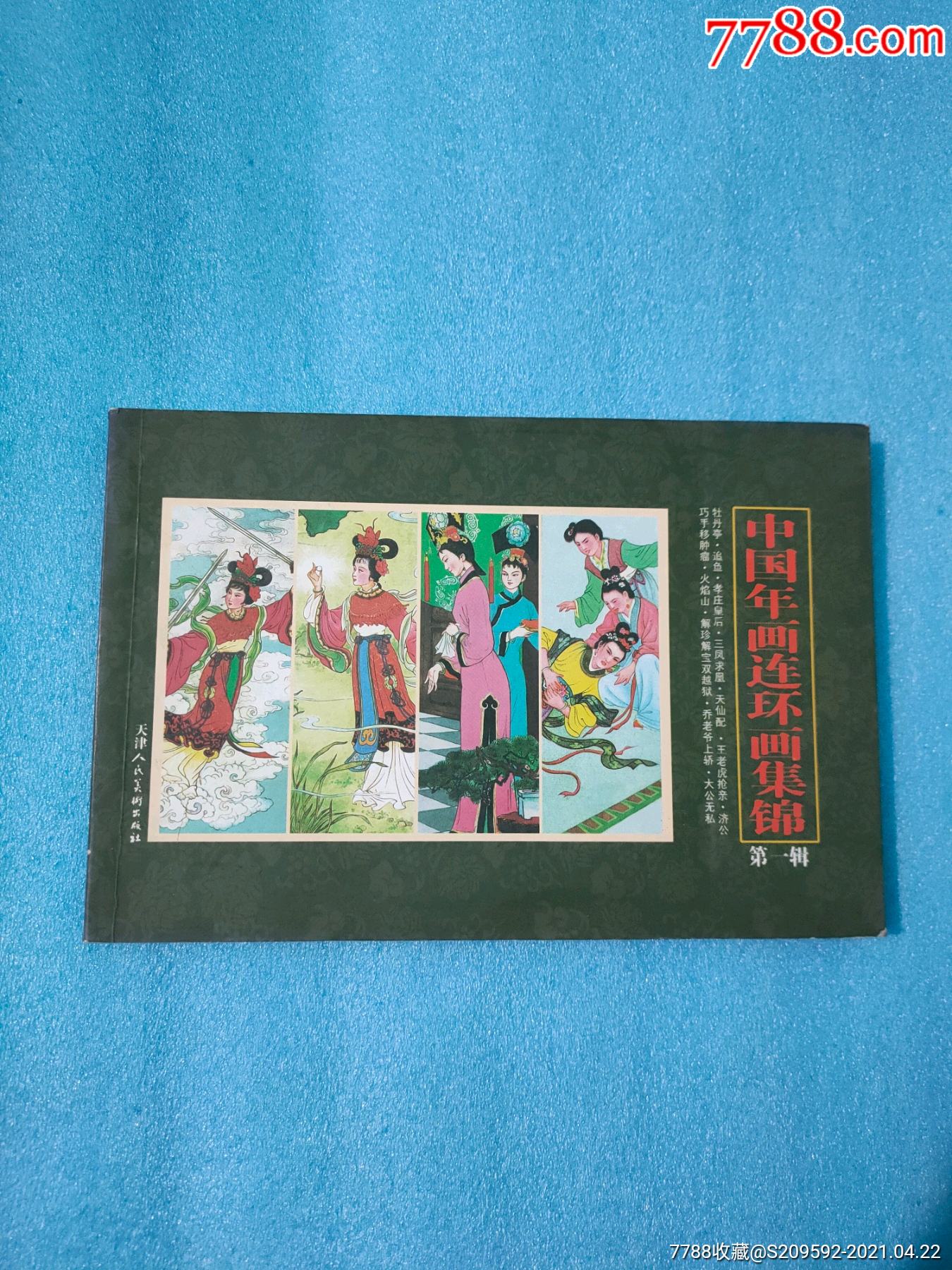 中国年画连环画集锦第一辑