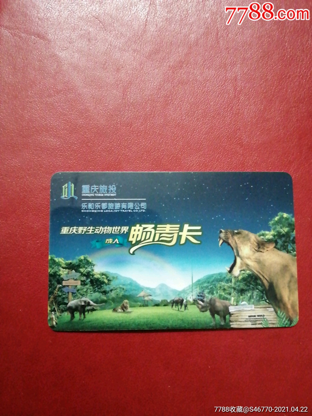 乐和乐都重庆野生动物成人畅青卡