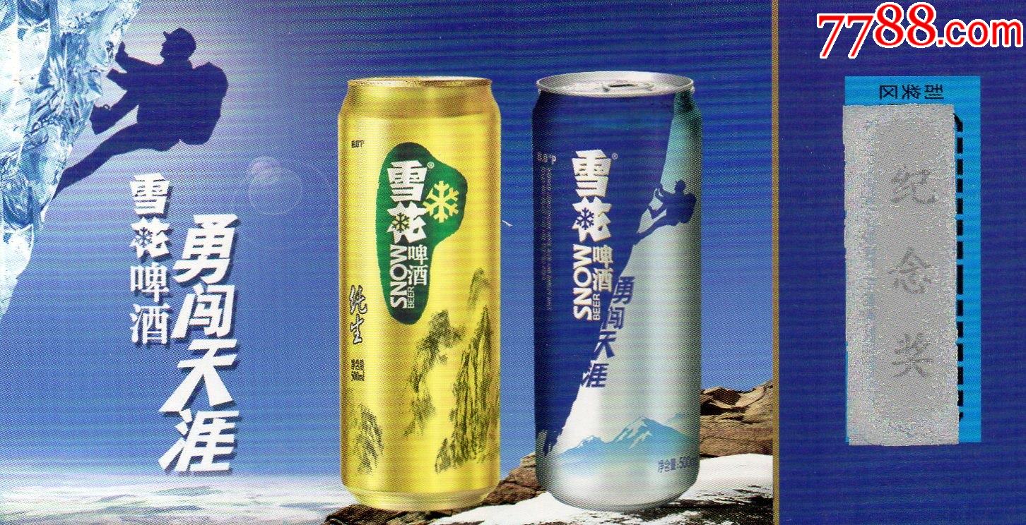 65刮獎卡雪花啤酒勇闖天涯紀念獎卡式好卡設計新穎美觀大方圖文並