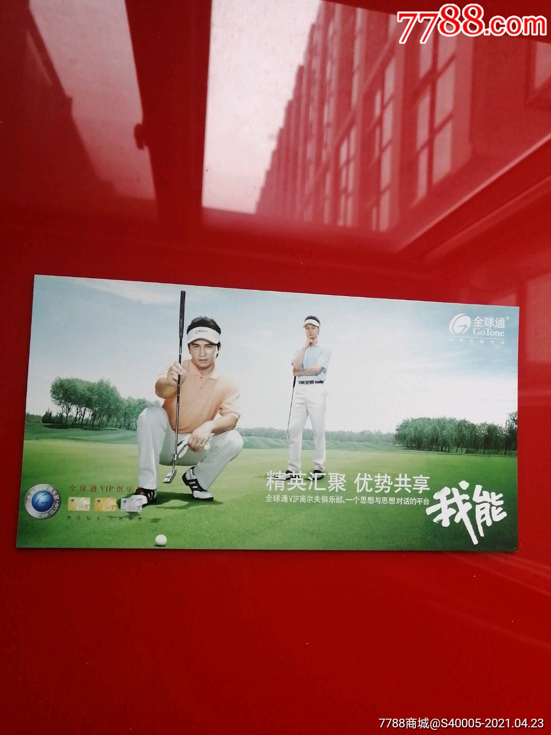 中国移动通信全球通我能