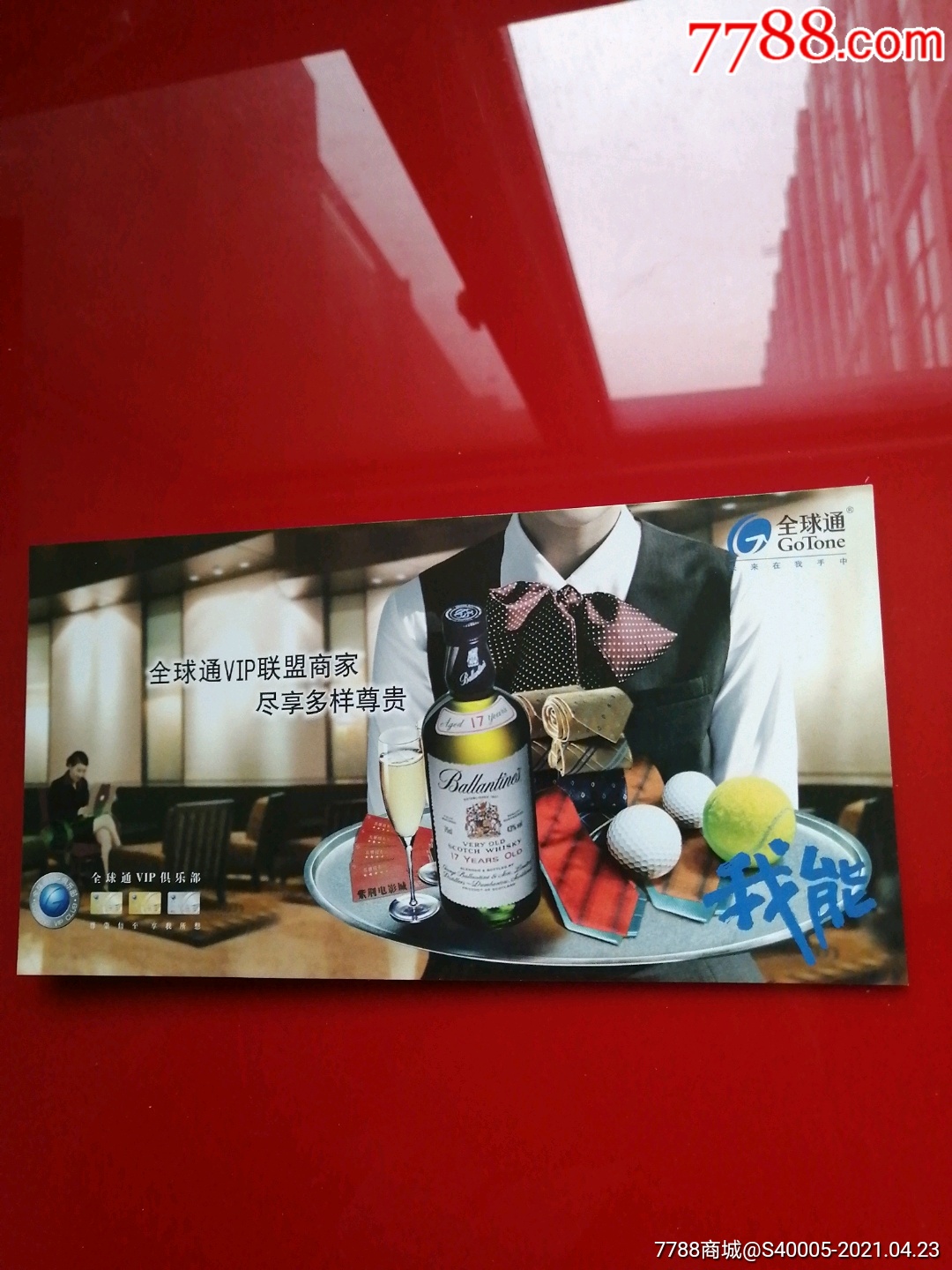 中国移动通信全球通我能