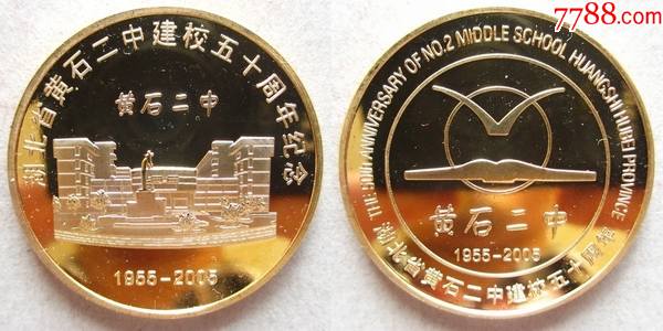 湖北黄石二中建校五十周年鎏金纪念铜章(1955—2005)-校徽/毕业章