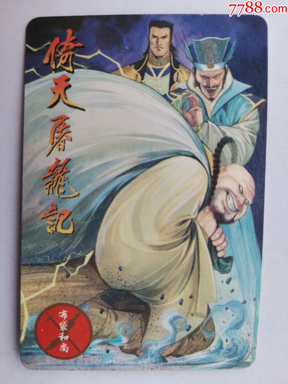 小虎队干脆面:倚天屠龙记