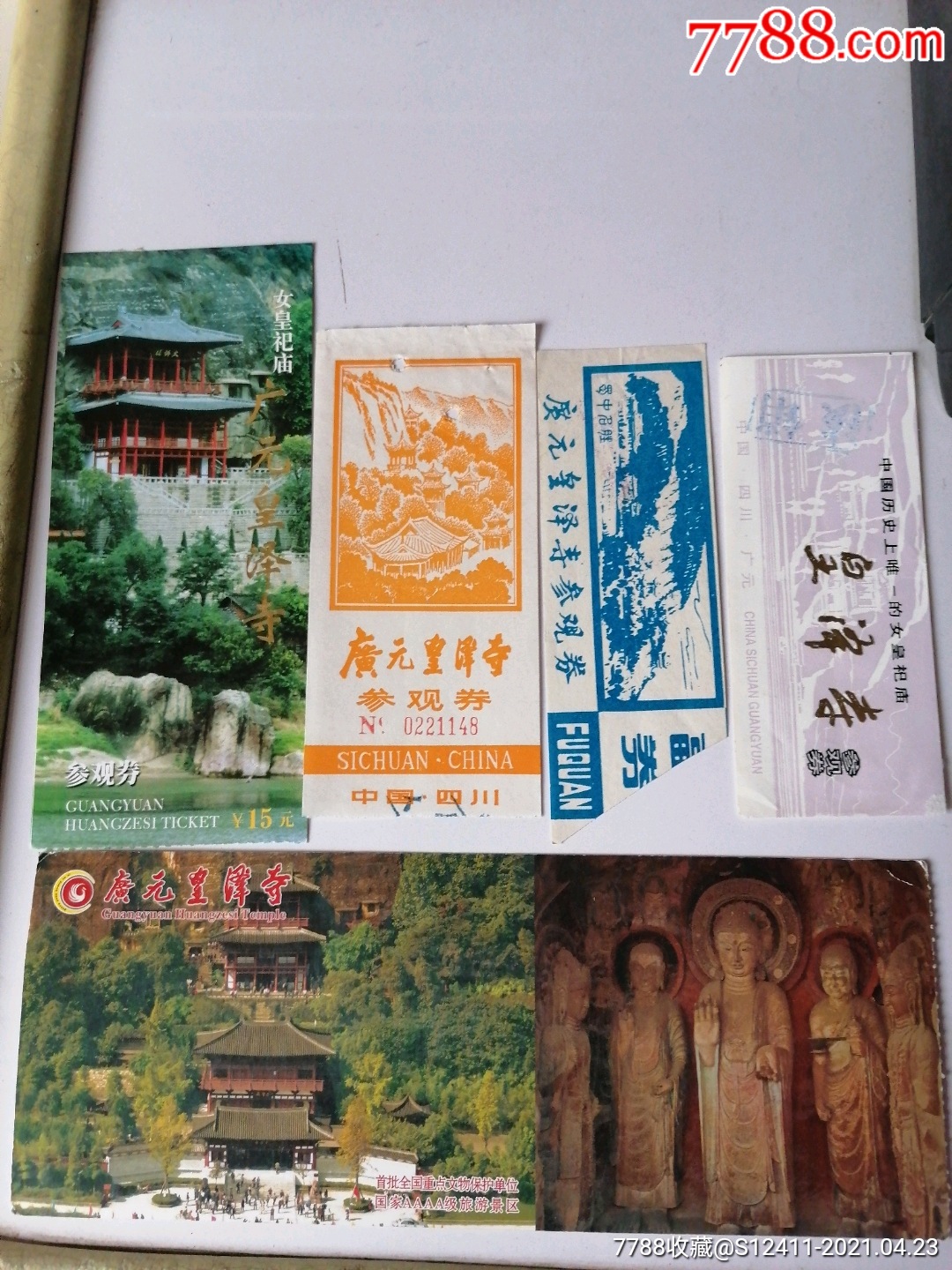 广元皇泽寺五枚