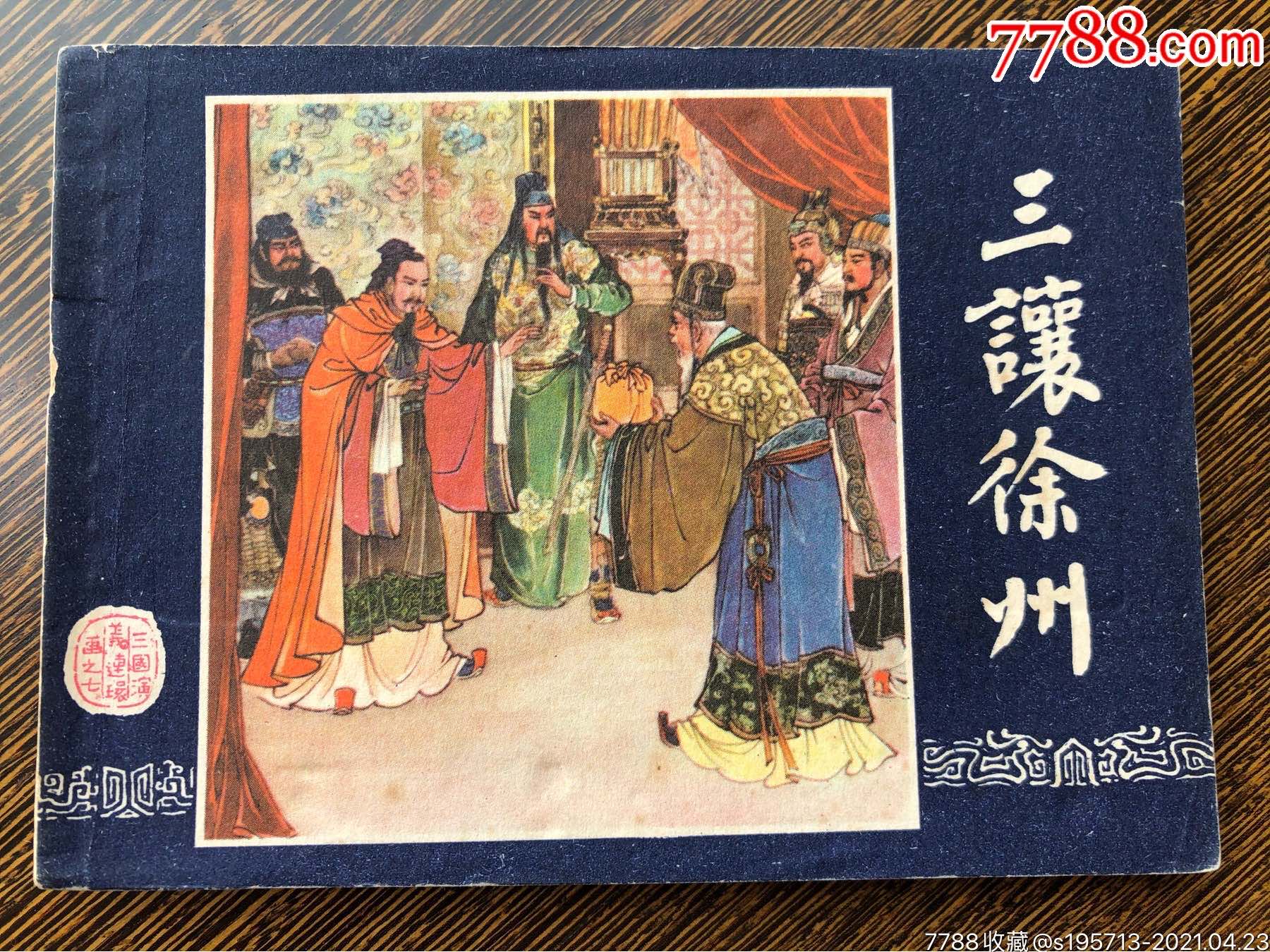 三让徐州三国演义之七80版