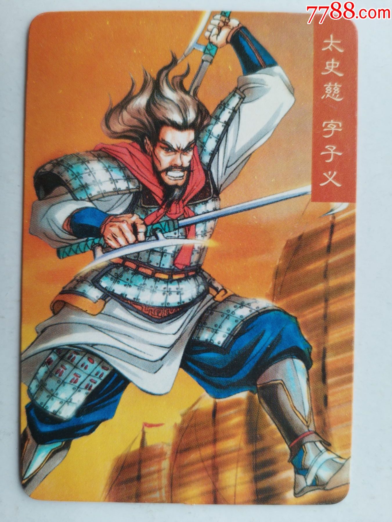 统一小浣熊三国风云录·赤壁·太史慈(大卡)