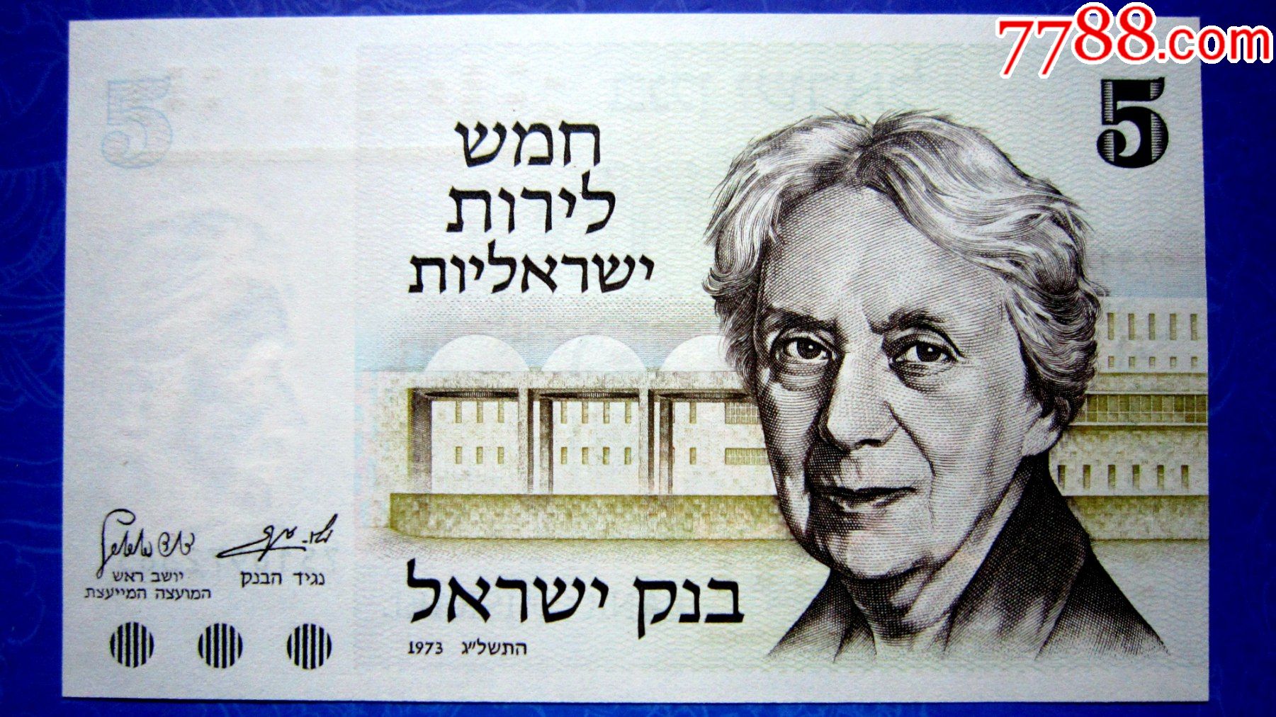 保真精美外钞以色列1973年5谢克尔水印防伪