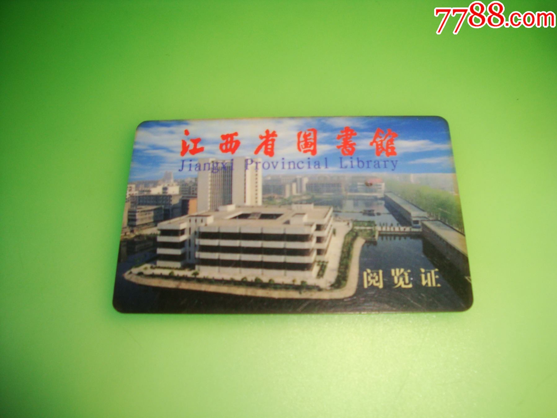 江西省图书馆借阅证