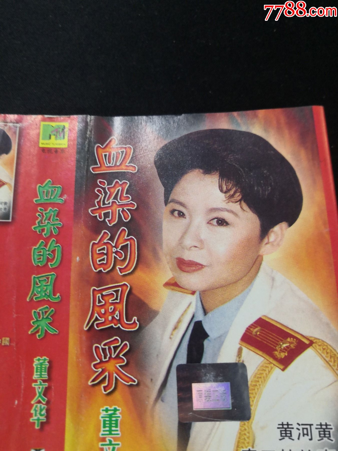 董文华血染的风采磁带(军装少见)