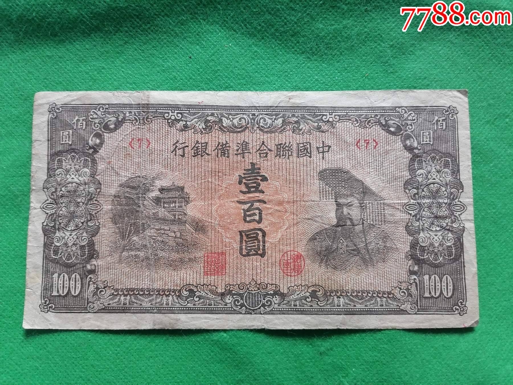 中国联合准备银行100元右皇帝