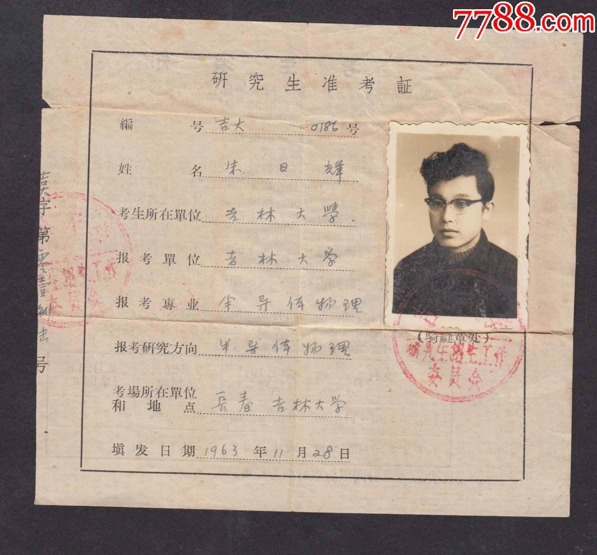 吉林大学,1963年研究生准考证,半导体物理,少见_毕业/学习证件_东北的