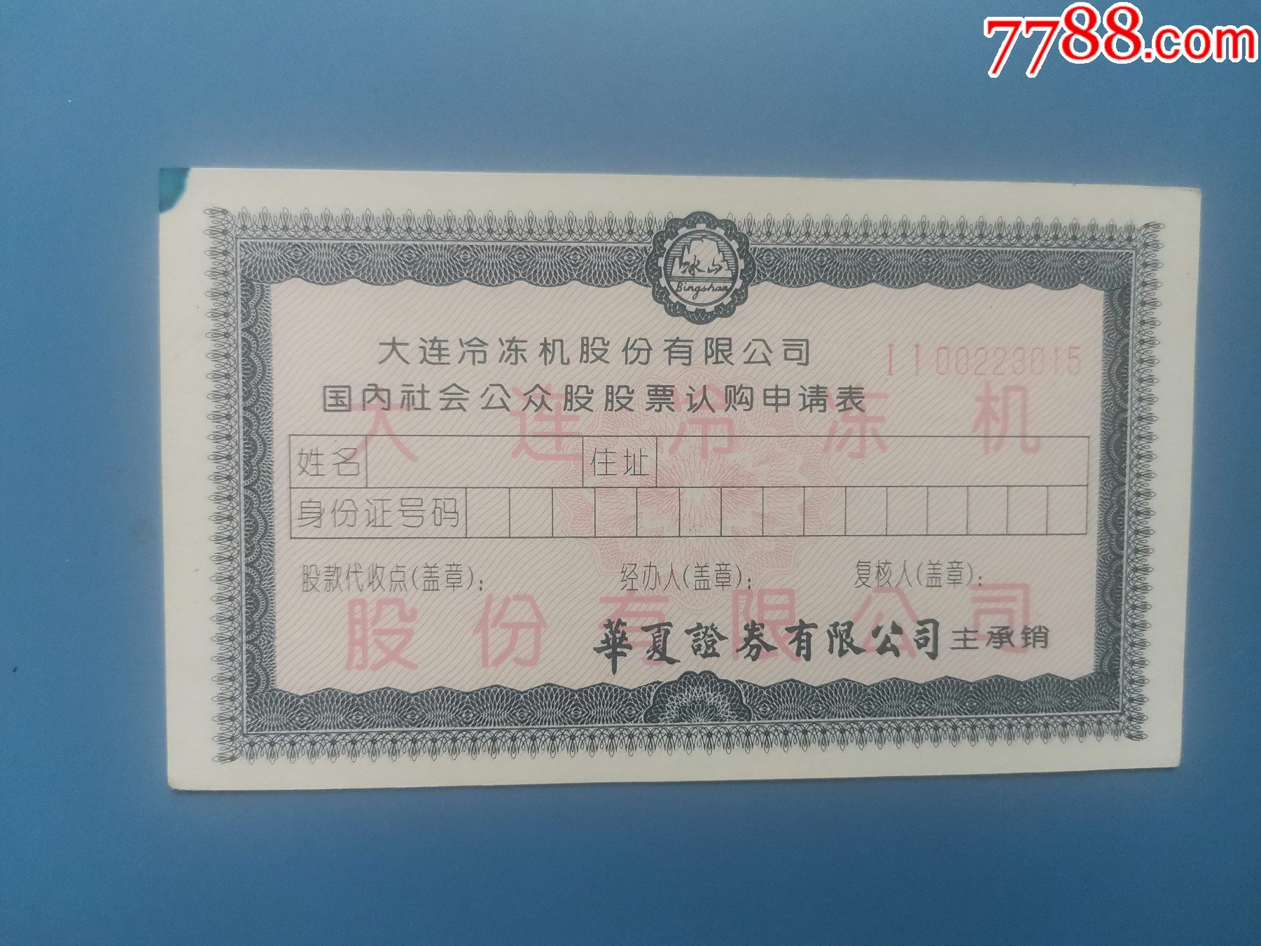 大冷股份股票认购证
