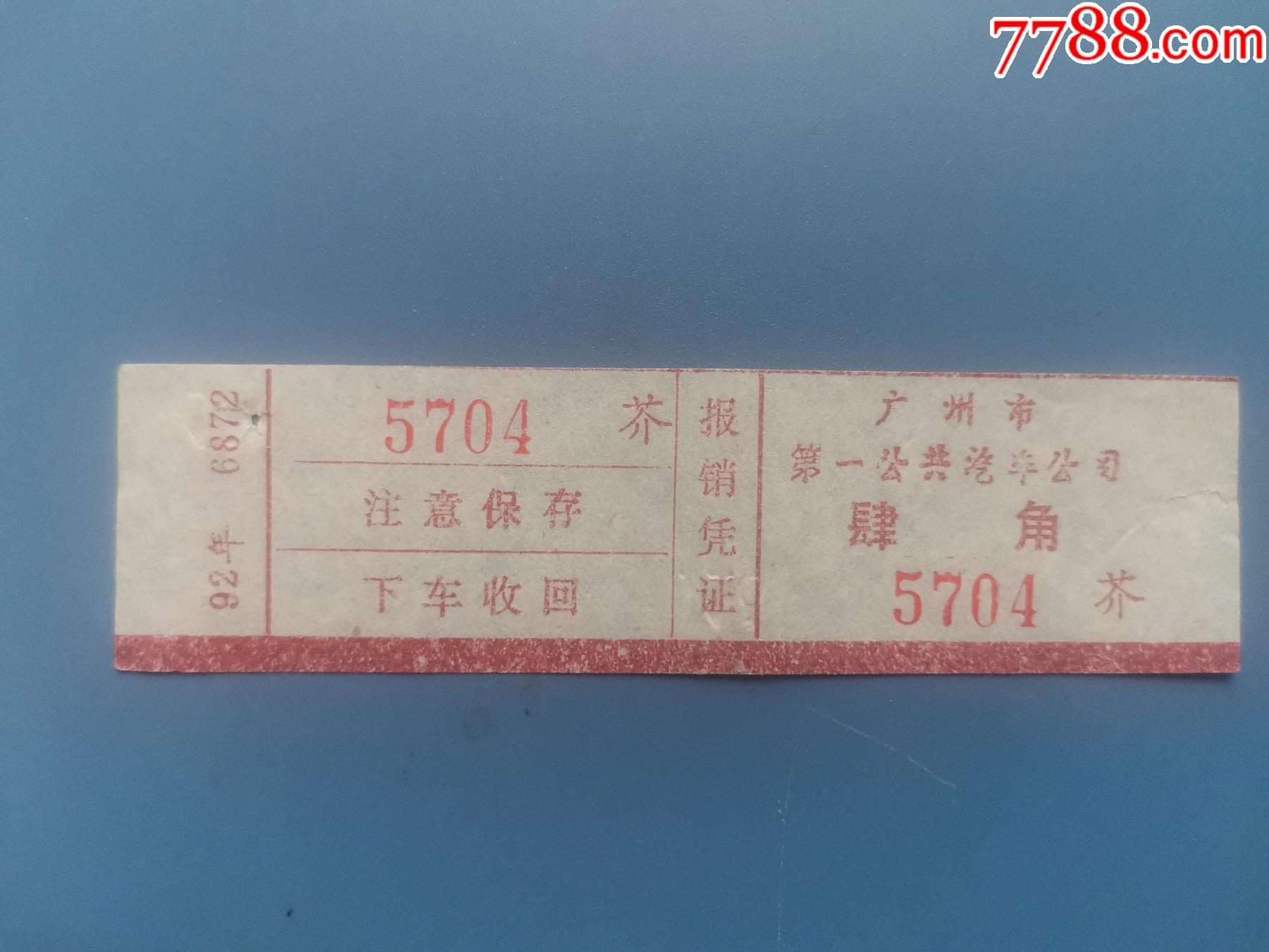 广州市第一公共汽车公司专线车票-价格:3元-se89729825-汽车票-零售-7788收藏__收藏热线