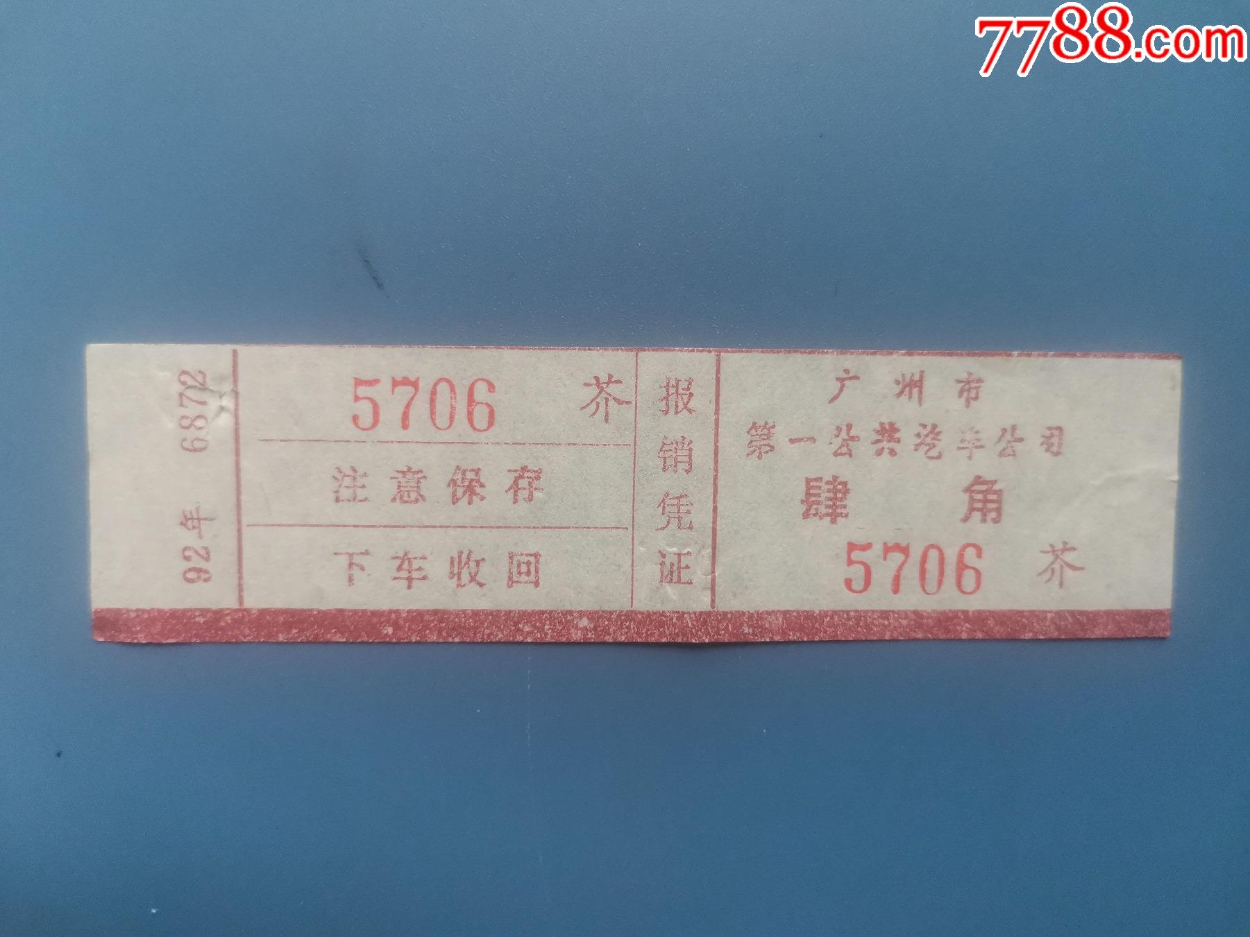 广州市第一公共汽车公司汽车票（改资票）-价格:5元-se94600746-汽车票-零售-7788收藏__收藏热线