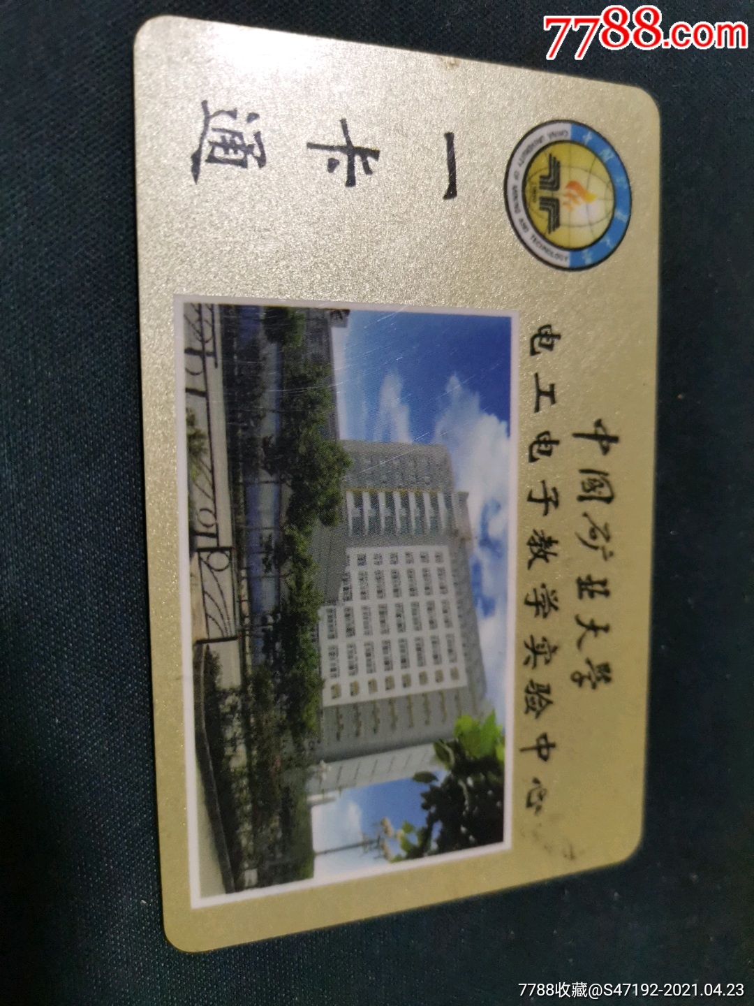 中国矿业大学-校园卡-7788商城__七七八八商品交易平台(7788.com)